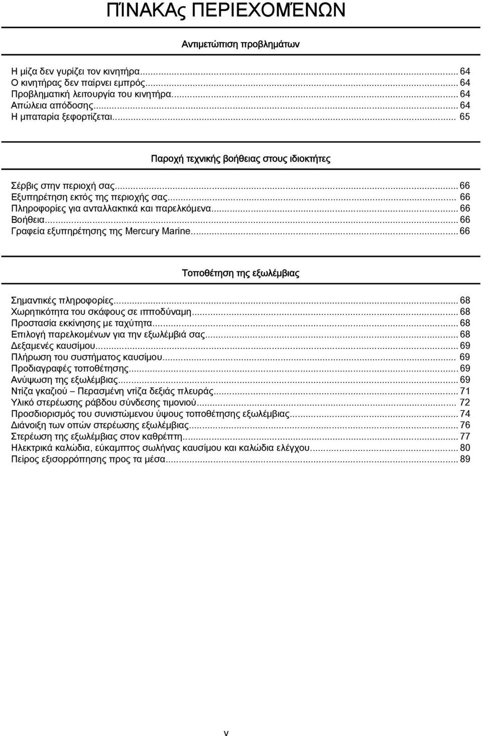 .. 66 Βοήθεια...66 Γραφεία εξυπηρέτησης της Mercury Mrine... 66 Τοποθέτηση της εξωλέμβιας Σημαντικές πληροφορίες...68 Χωρητικότητα του σκάφους σε ιπποδύναμη...68 Προστασία εκκίνησης με ταχύτητα.