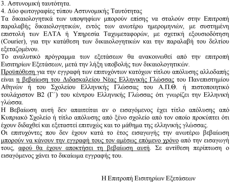 των ΕΛΤΑ ή Υπηρεσία Ταχυμεταφορών, με σχετική εξουσιοδότηση (Courier), για την κατάθεση των δικαιολογητικών και την παραλαβή του δελτίου εξεταζομένου.