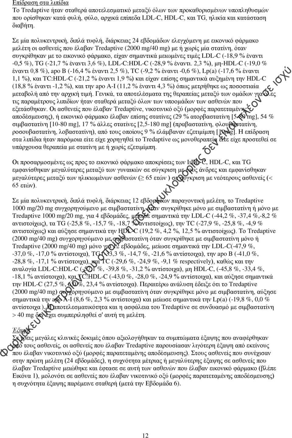 Σε μία πολυκεντρική, διπλά τυφλή, διάρκειας 24 εβδομάδων ελεγχόμενη με εικονικό φάρμακο μελέτη οι ασθενείς που έλαβαν Tredaptive (2000 mg/40 mg) με ή χωρίς μία στατίνη, όταν συγκρίθηκαν με το