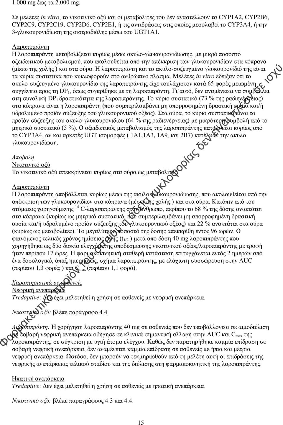 Σε μελέτες in vitro, το νικοτινικό οξύ και οι μεταβολίτες του δεν αναστέλλουν τα CYP1A2, CYP2B6, CYP2C9, CYP2C19, CYP2D6, CYP2E1, ή τις αντιδράσεις στις οποίες μεσολαβεί το CYP3A4, ή την