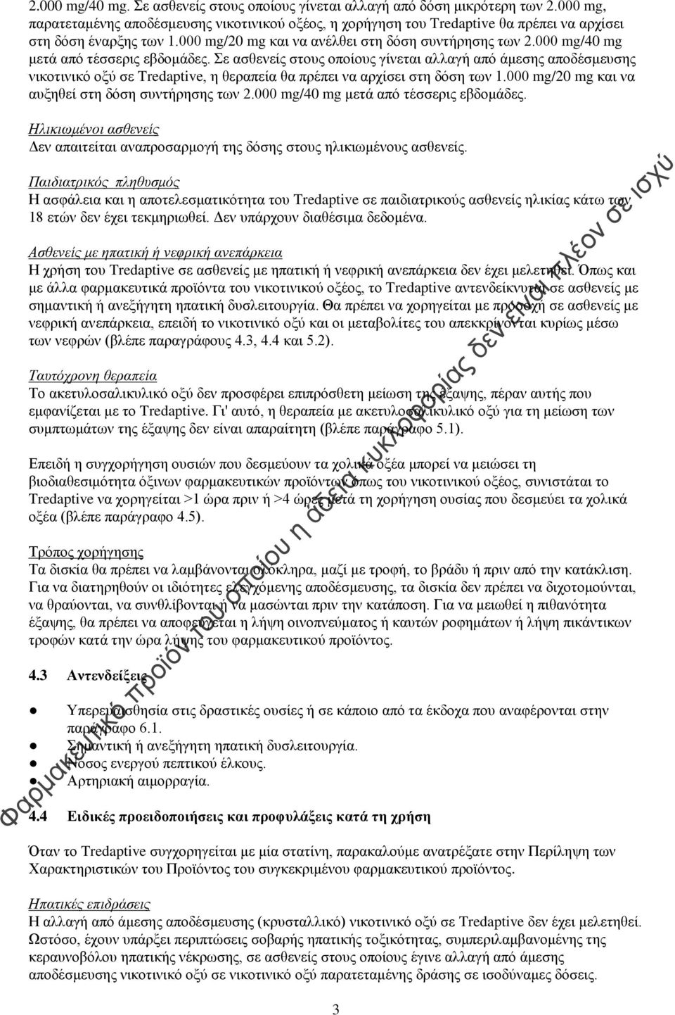 000 mg/40 mg μετά από τέσσερις εβδομάδες. Σε ασθενείς στους οποίους γίνεται αλλαγή από άμεσης αποδέσμευσης νικοτινικό οξύ σε Tredaptive, η θεραπεία θα πρέπει να αρχίσει στη δόση των 1.