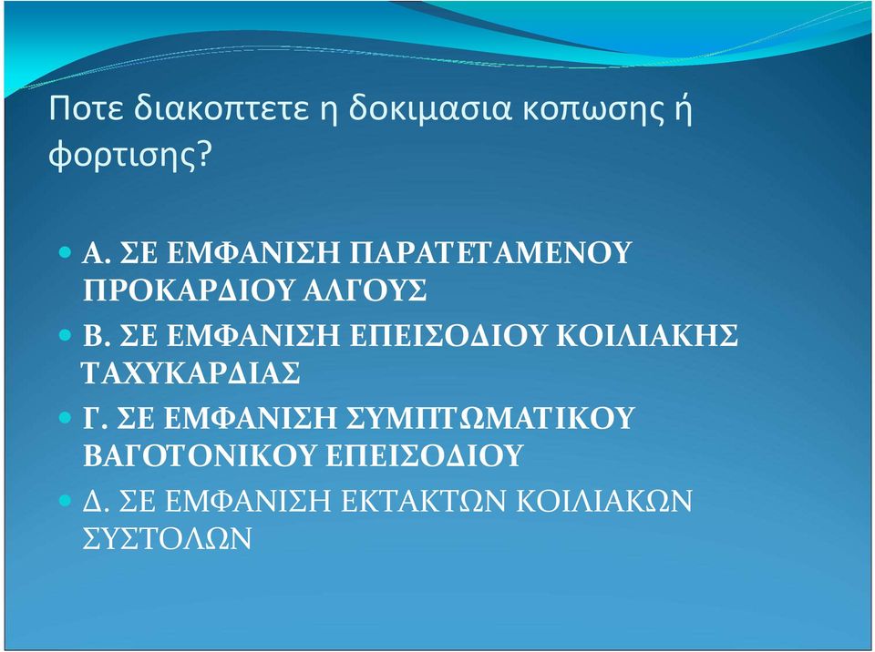 ΣΕ ΕΜΦΑΝΙΣΗ ΕΠΕΙΣΟΔΙΟΥ ΚΟΙΛΙΑΚΗΣ ΤΑΧΥΚΑΡΔΙΑΣ Γ.