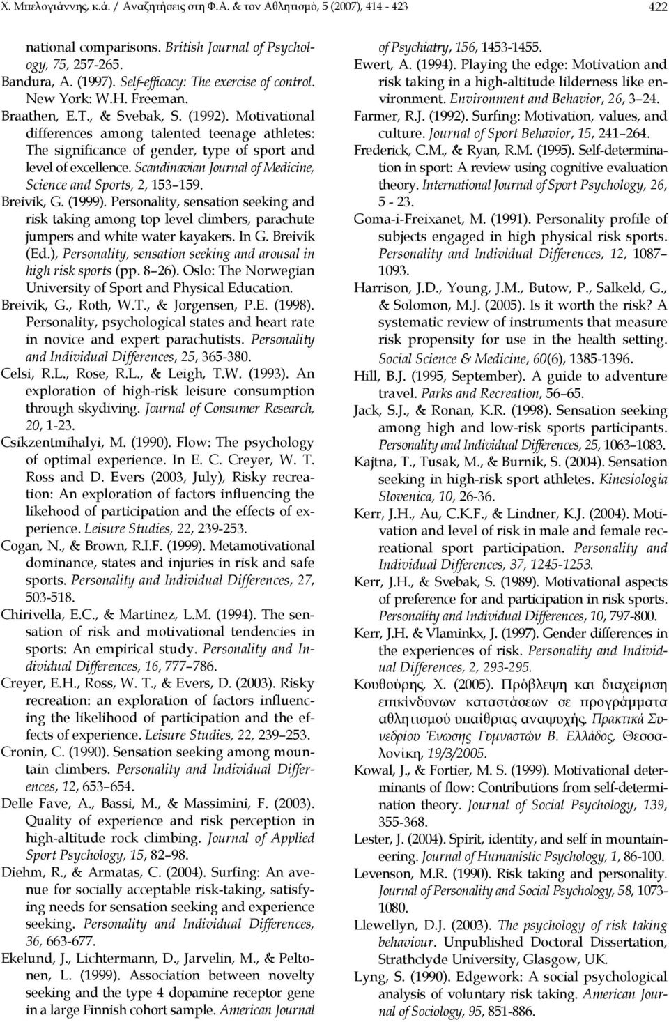 Motivational differences among talented teenage athletes: Τhe significance of gender, type of sport and level of excellence. Scandinavian Journal of Medicine, Science and Sports, 2, 153 159.