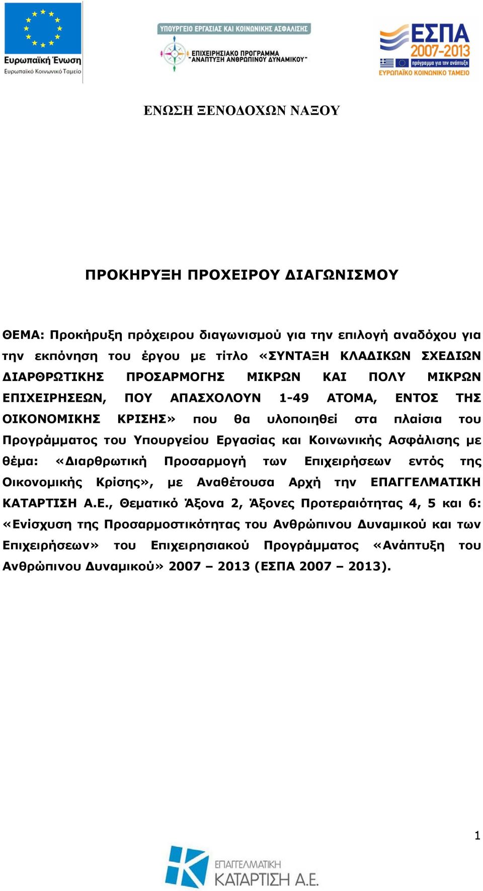 και Κοινωνικής Ασφάλισης με θέμα: «Διαρθρωτική Προσαρμογή των Επ