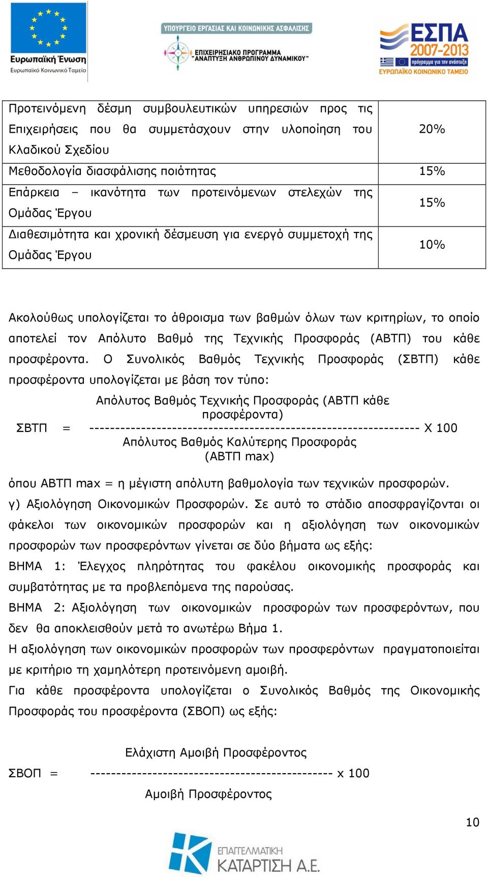 αποτελεί τον Απόλυτο Βαθμό της Τεχνικής Προσφοράς (ΑΒΤΠ) του κάθε προσφέροντα.