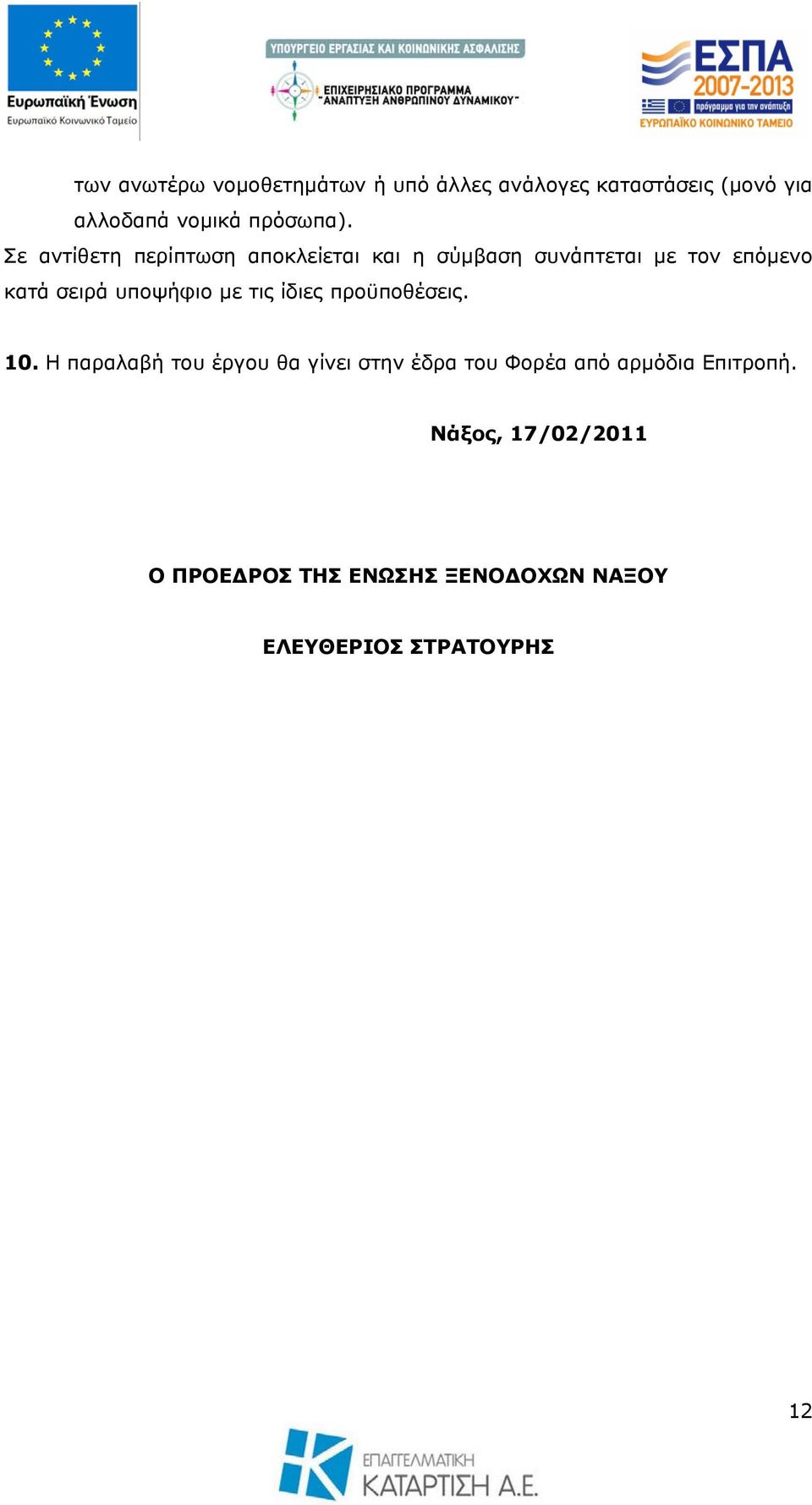 Σε αντίθετη περίπτωση αποκλείεται και η σύμβαση συνάπτεται με τον επόμενο κατά σειρά