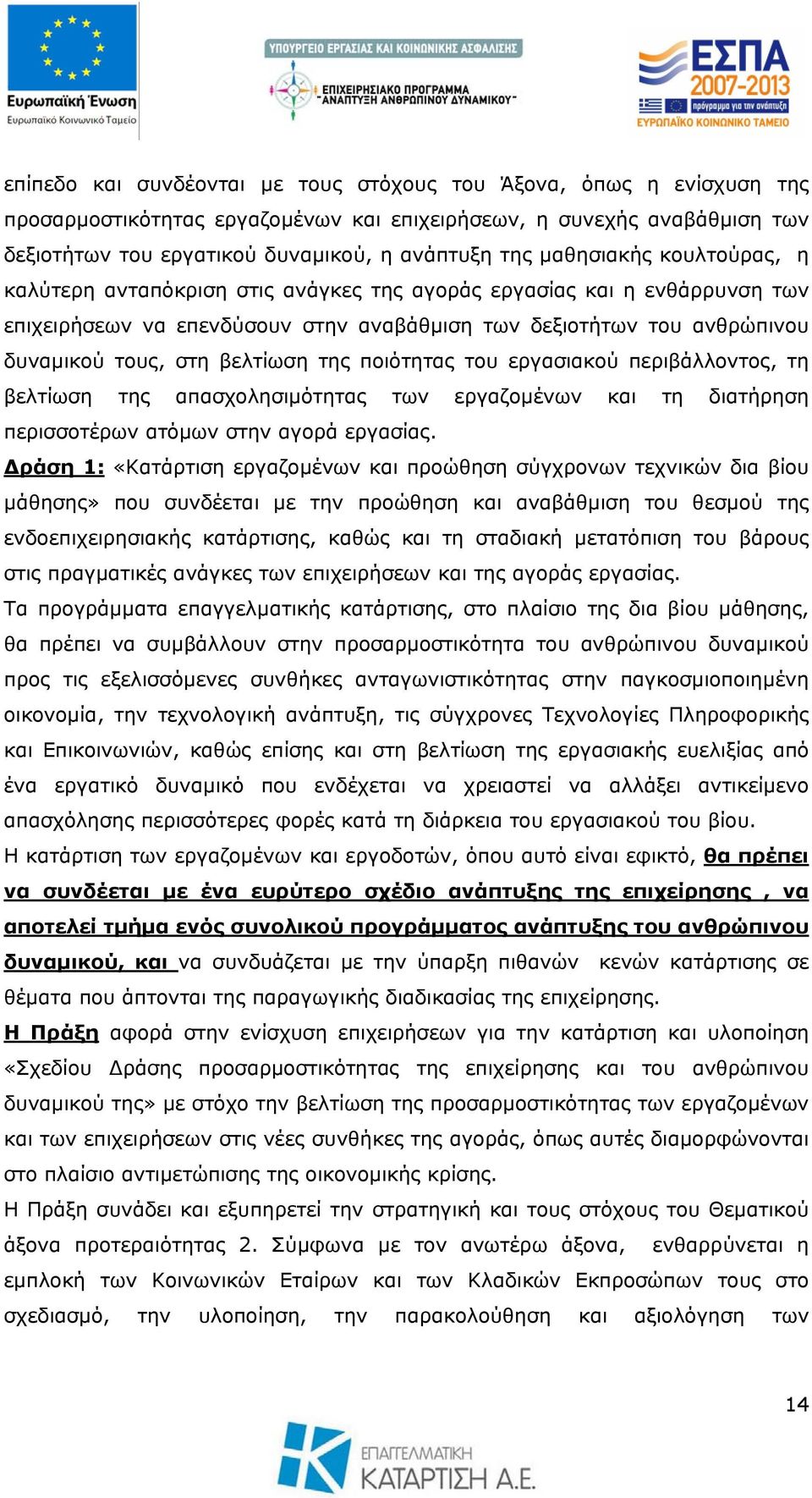 βελτίωση της ποιότητας του εργασιακού περιβάλλοντος, τη βελτίωση της απασχολησιμότητας των εργαζομένων και τη διατήρηση περισσοτέρων ατόμων στην αγορά εργασίας.