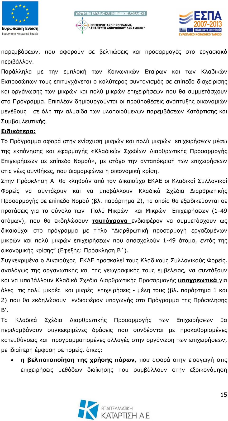 θα συμμετάσχουν στο Πρόγραμμα. Επιπλέον δημιουργούνται οι προϋποθέσεις ανάπτυξης οικονομιών μεγέθους σε όλη την αλυσίδα των υλοποιούμενων παρεμβάσεων Κατάρτισης και Συμβουλευτικής.