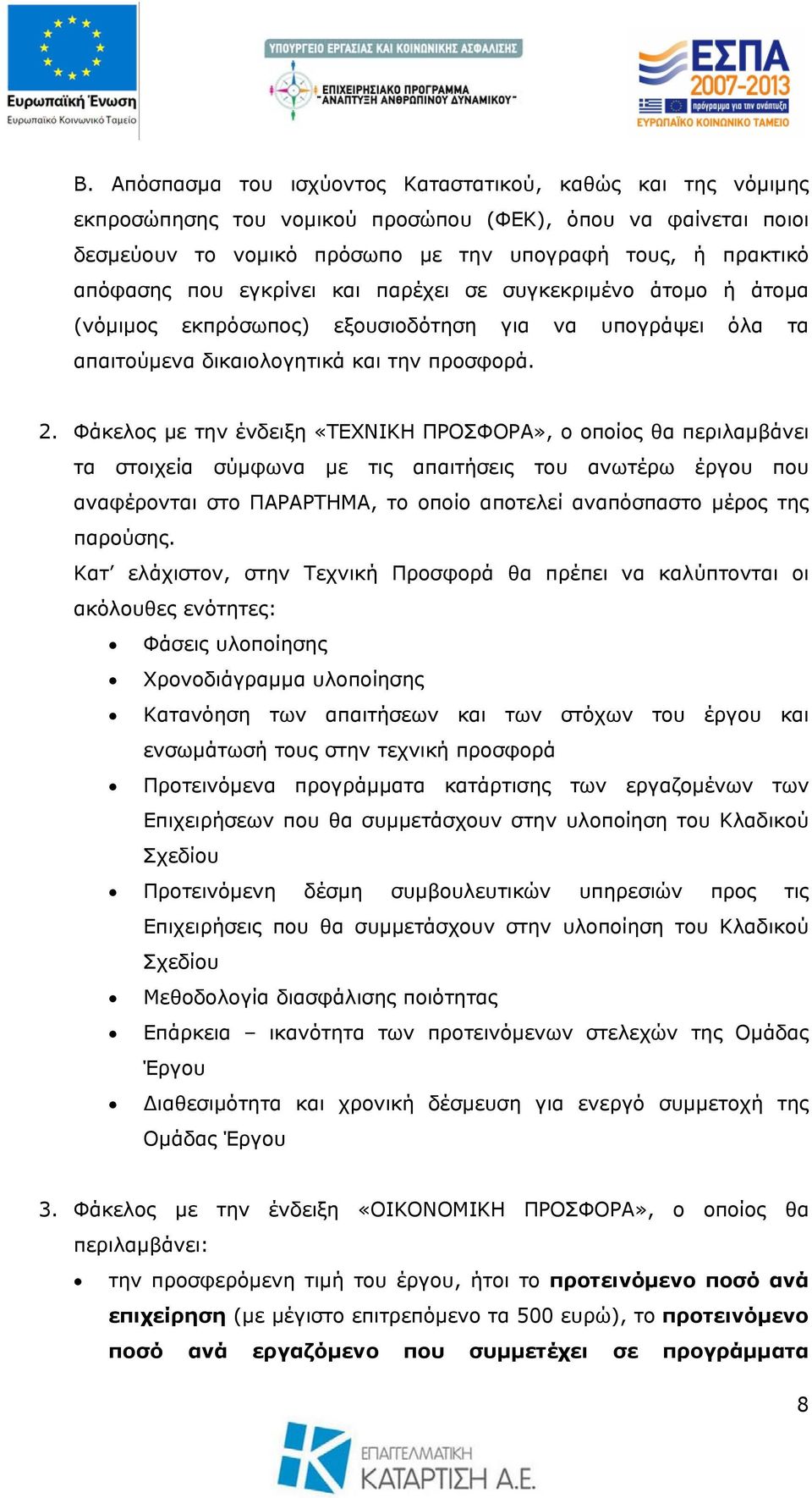 Φάκελος με την ένδειξη «ΤΕΧΝΙΚΗ ΠΡΟΣΦΟΡΑ», ο οποίος θα περιλαμβάνει τα στοιχεία σύμφωνα με τις απαιτήσεις του ανωτέρω έργου που αναφέρονται στο ΠΑΡΑΡΤΗΜΑ, το οποίο αποτελεί αναπόσπαστο μέρος της