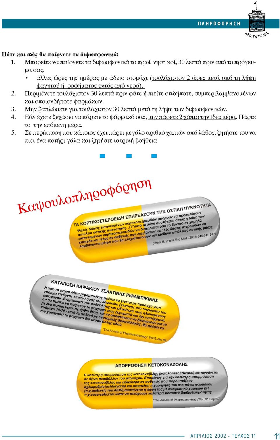 3. Μην ξαπλώσετε για τουλάχιστον 30 λεπτά μετά τη λήψη των διφωσφωνικών. 4. Εάν έχετε ξεχάσει να πάρετε το φάρμακό σας, μην πάρετε 2 χάπια την ίδια μέρα.