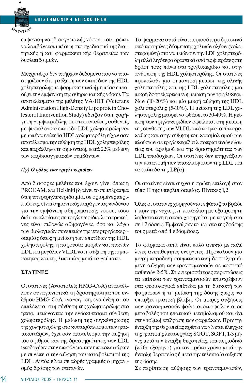 Τα αποτελέσματα της μελέτης VA-HIT (Veterans Administration High-Density Lipoprotein Cholesterol Intervention Study) έδειξαν ότι η χορήγηση γεμφιπροζίλης σε στεφανιαίους ασθενείς με φυσιολογικά