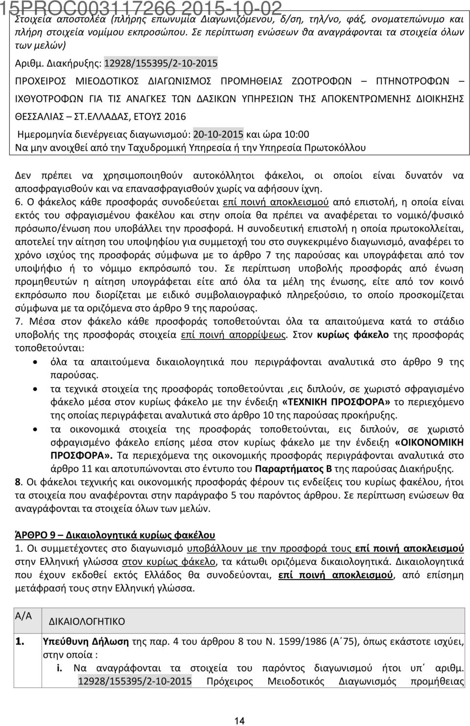 ΕΛΛΑΔΑΣ, ΕΤΟΥΣ 2016 Ημερομηνία διενέργειας διαγωνισμού: 20-10-2015 και ώρα 10:00 Να μην ανοιχθεί από την Ταχυδρομική Υπηρεσία ή την Υπηρεσία Πρωτοκόλλου Δεν πρέπει να χρησιμοποιηθούν αυτοκόλλητοι