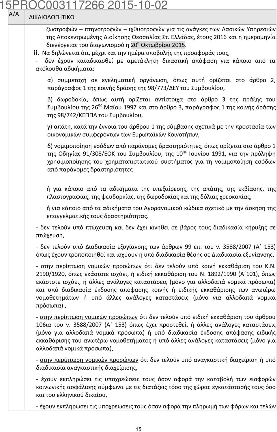 Να δηλώνεται ότι, μέχρι και την ημέρα υποβολής της προσφοράς τους, - δεν έχουν καταδικασθεί με αμετάκλητη δικαστική απόφαση για κάποιο από τα ακόλουθα αδικήματα: α) συμμετοχή σε εγκληματική οργάνωση,
