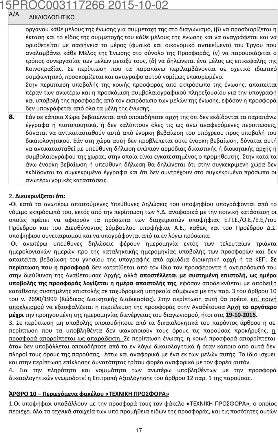 μεταξύ τους, (δ) να δηλώνεται ένα μέλος ως επικεφαλής της Κοινοπραξίας.