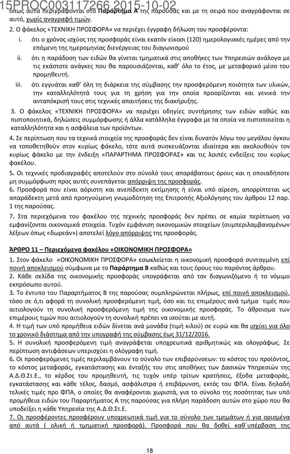 ότι η παράδοση των ειδών θα γίνεται τμηματικά στις αποθήκες των Υπηρεσιών ανάλογα με τις εκάστοτε ανάγκες που θα παρουσιάζονται, καθ όλο το έτος, με μεταφορικό μέσο του προμηθευτή.