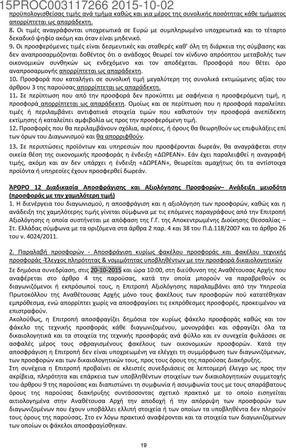 Οι προσφερόμενες τιμές είναι δεσμευτικές και σταθερές καθ όλη τη διάρκεια της σύμβασης και δεν αναπροσαρμόζονται δοθέντος ότι ο ανάδοχος θεωρεί τον κίνδυνο απρόοπτου μεταβολής των οικονομικών
