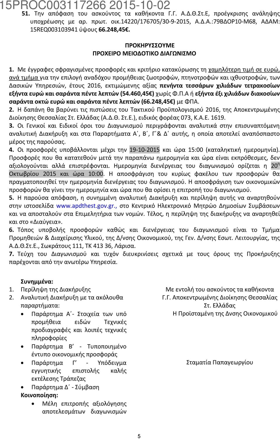 Με έγγραφες σφραγισμένες προσφορές και κριτήριο κατακύρωσης τη χαμηλότερη τιμή σε ευρώ, ανά τμήμα για την επιλογή αναδόχου προμήθειας ζωοτροφών, πτηνοτροφών και ιχθυοτροφών, των Δασικών Υπηρεσιών,
