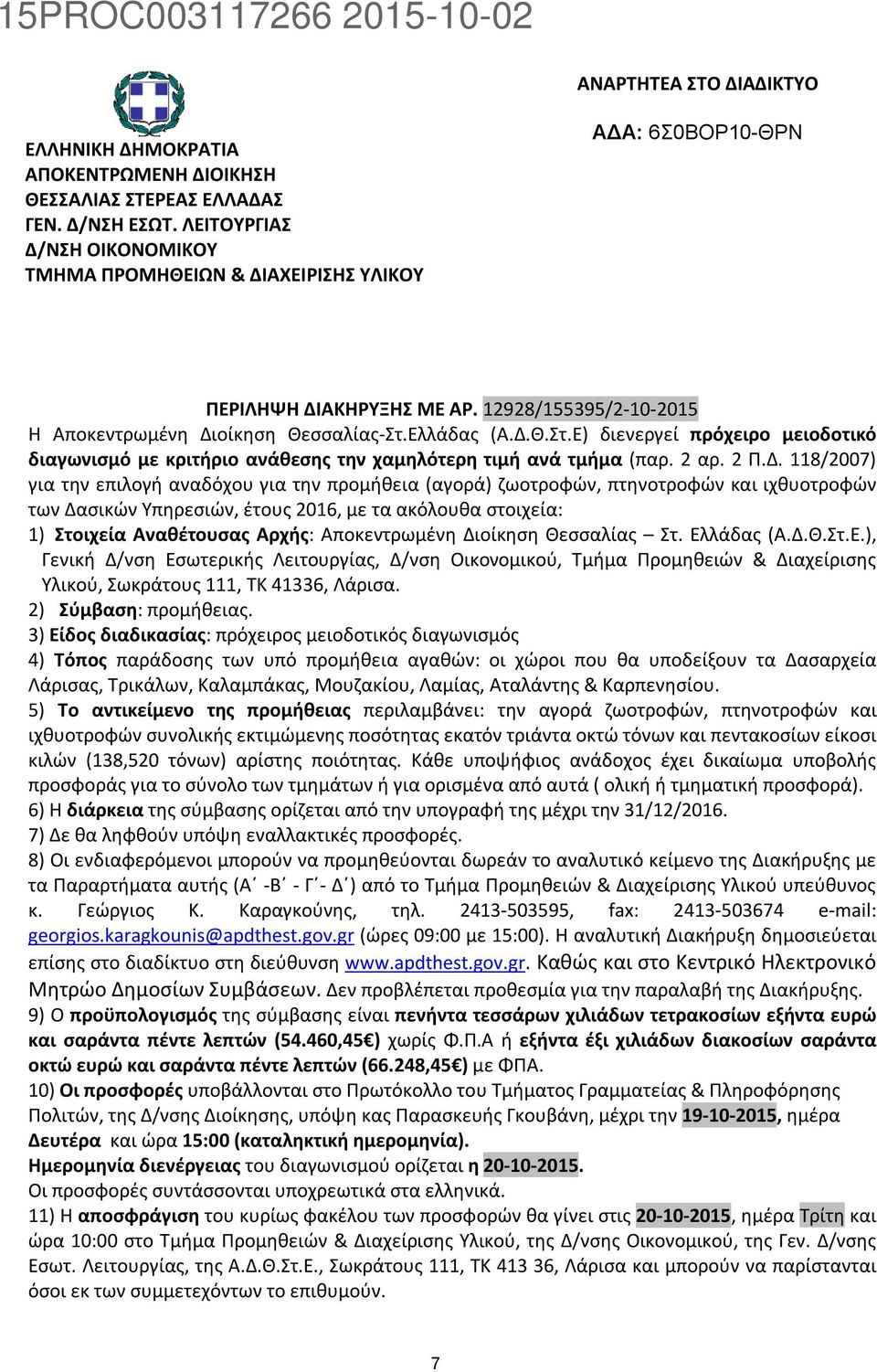 Ελλάδας (Α.Δ.