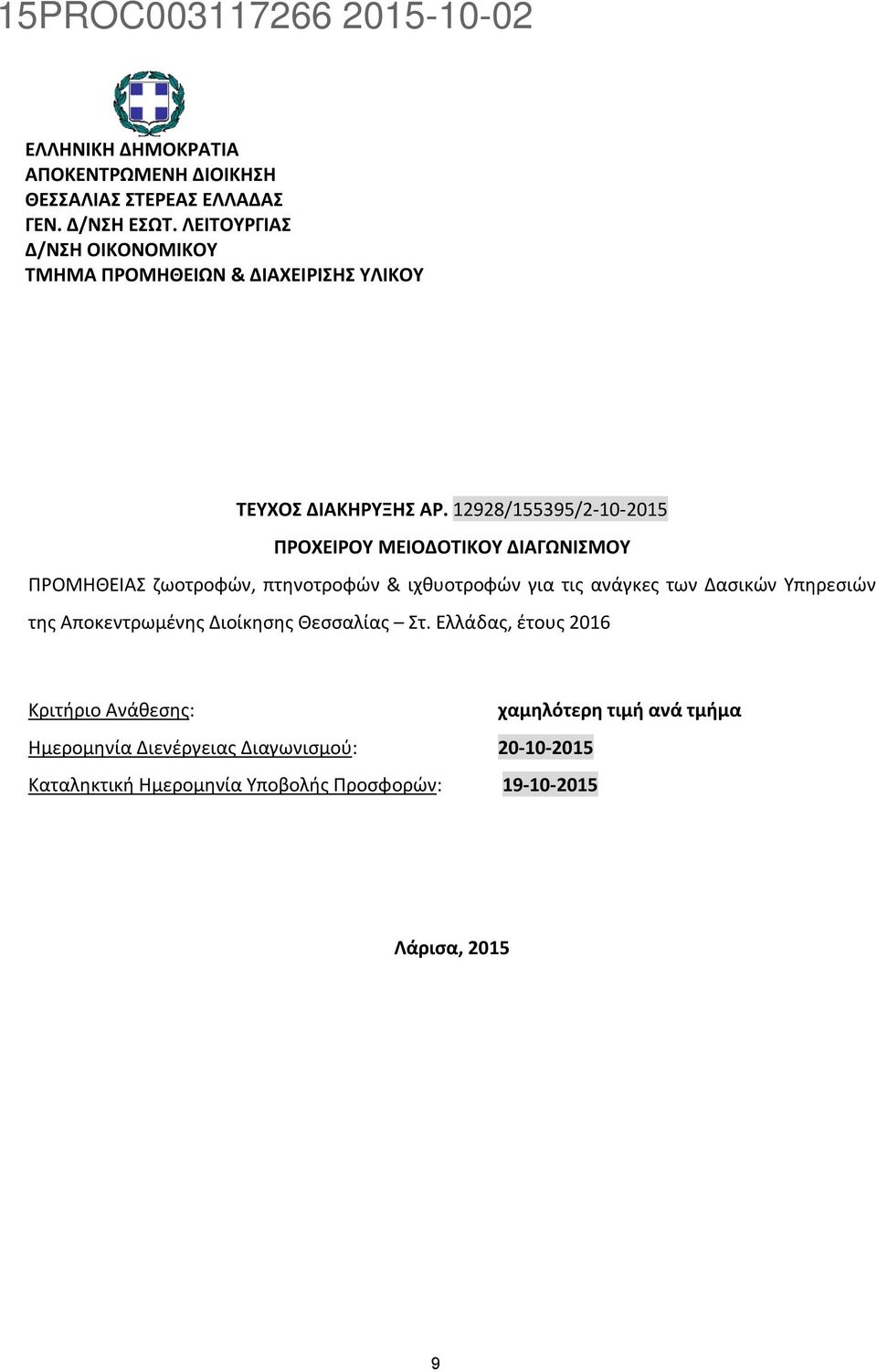 12928/155395/2-10-2015 ΠΡΟΧΕΙΡΟΥ ΜΕΙΟΔΟΤΙΚΟΥ ΔΙΑΓΩΝΙΣΜΟΥ ΠΡΟΜΗΘΕΙΑΣ ζωοτροφών, πτηνοτροφών & ιχθυοτροφών για τις ανάγκες των Δασικών