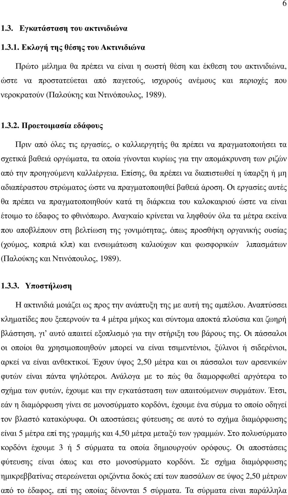 Προετοιµασία εδάφους Πριν από όλες τις εργασίες, ο καλλιεργητής θα πρέπει να πραγµατοποιήσει τα σχετικά βαθειά οργώµατα, τα οποία γίνονται κυρίως για την αποµάκρυνση των ριζών από την προηγούµενη