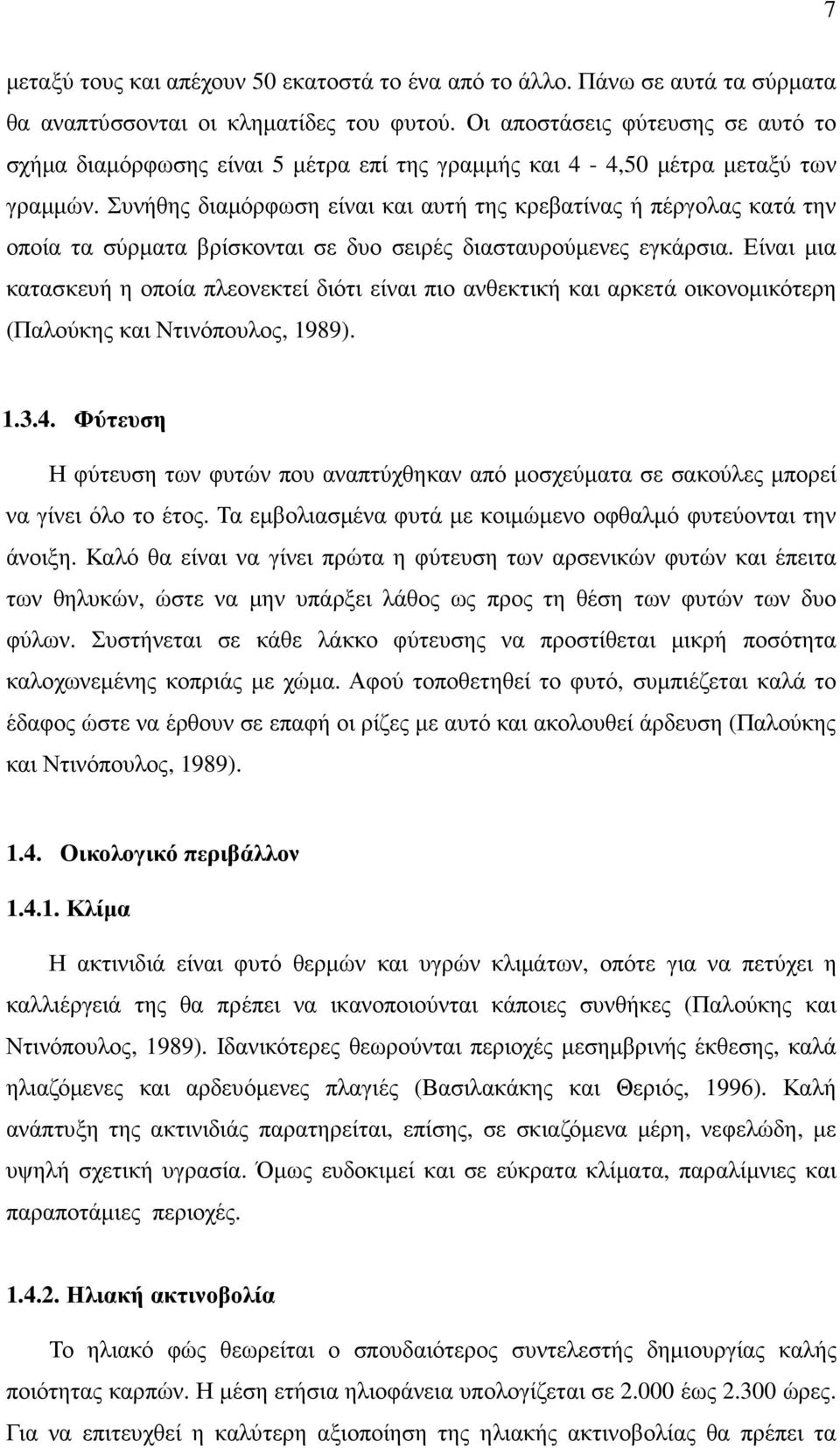 Συνήθης διαµόρφωση είναι και αυτή της κρεβατίνας ή πέργολας κατά την οποία τα σύρµατα βρίσκονται σε δυο σειρές διασταυρούµενες εγκάρσια.