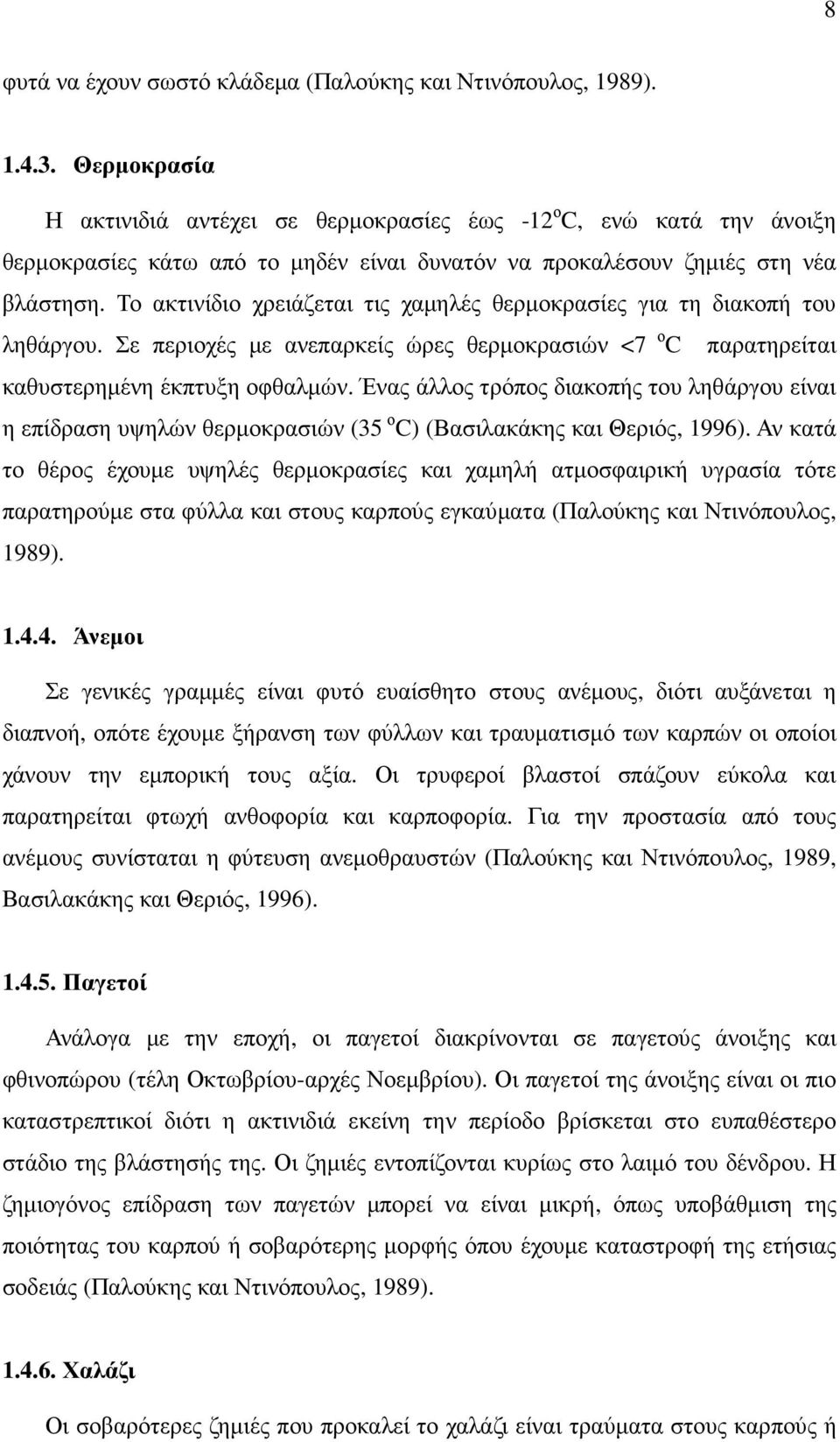 Το ακτινίδιο χρειάζεται τις χαµηλές θερµοκρασίες για τη διακοπή του ληθάργου. Σε περιοχές µε ανεπαρκείς ώρες θερµοκρασιών <7 ο C παρατηρείται καθυστερηµένη έκπτυξη οφθαλµών.