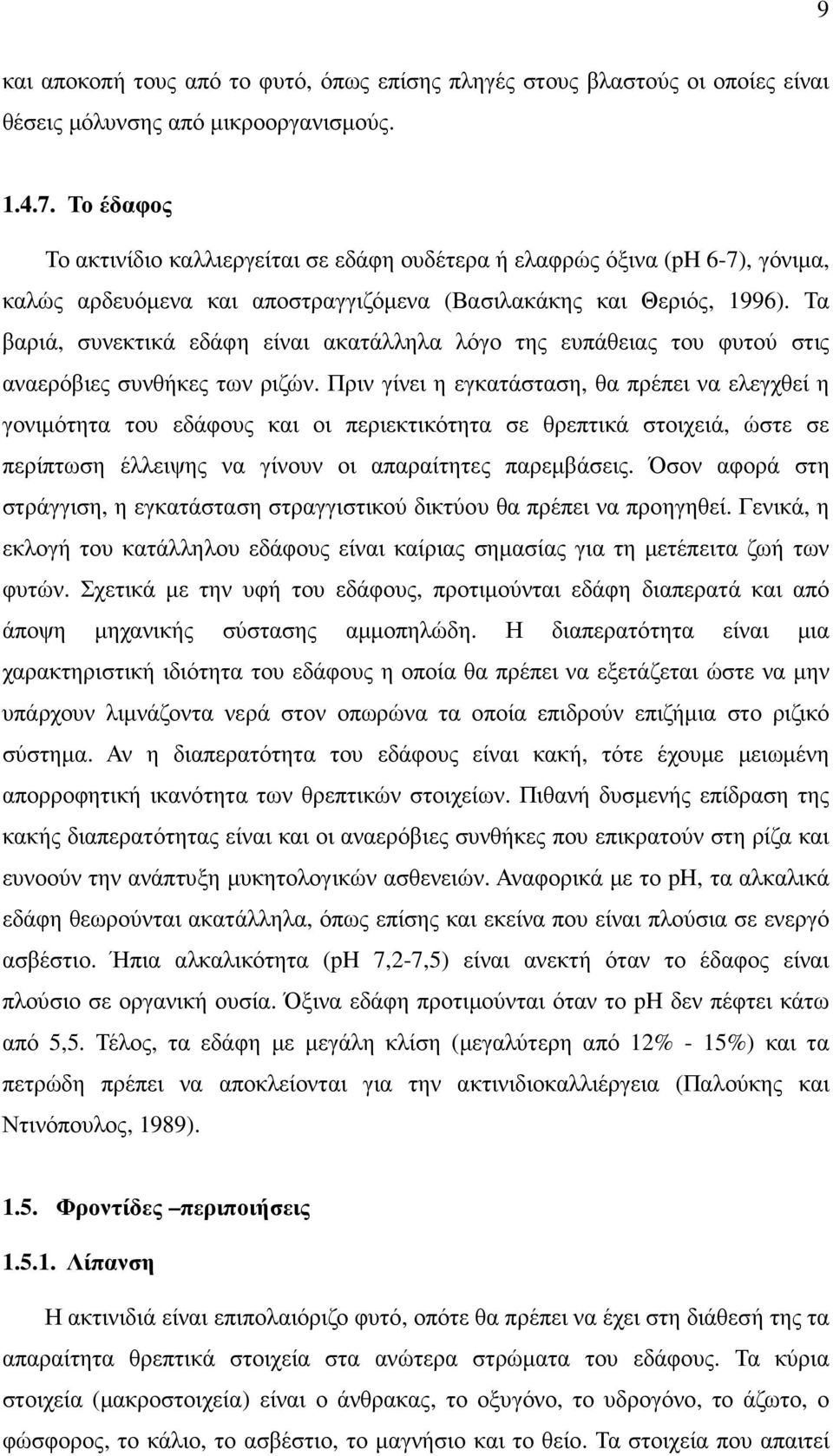 Τα βαριά, συνεκτικά εδάφη είναι ακατάλληλα λόγο της ευπάθειας του φυτού στις αναερόβιες συνθήκες των ριζών.