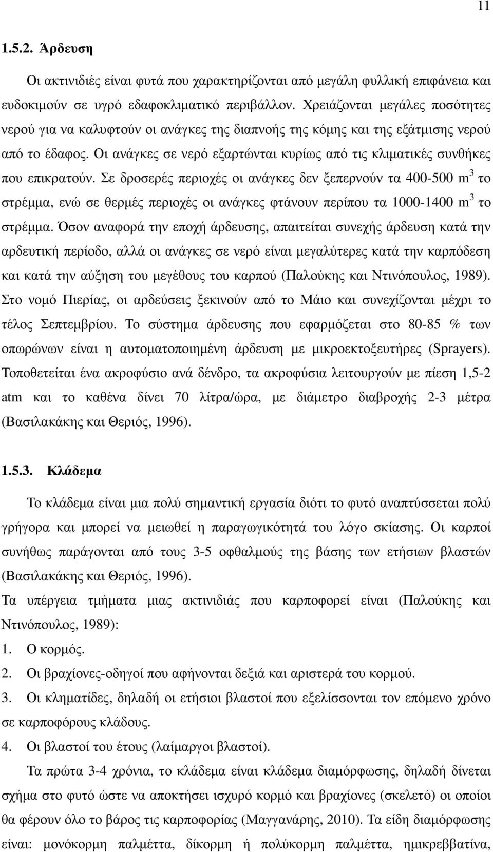 Οι ανάγκες σε νερό εξαρτώνται κυρίως από τις κλιµατικές συνθήκες που επικρατούν.