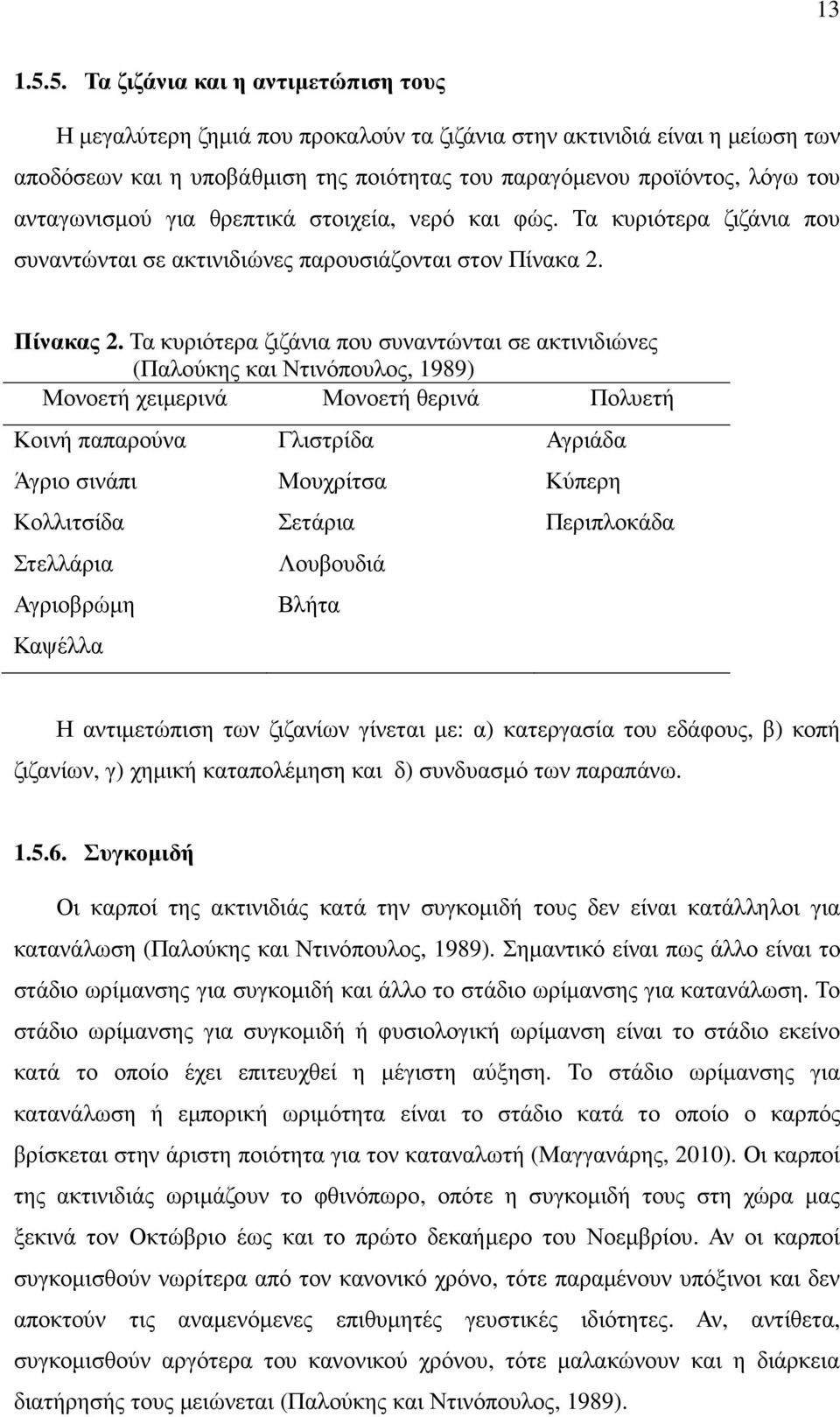 ανταγωνισµού για θρεπτικά στοιχεία, νερό και φώς. Τα κυριότερα ζιζάνια που συναντώνται σε ακτινιδιώνες παρουσιάζονται στον Πίνακα 2. Πίνακας 2.