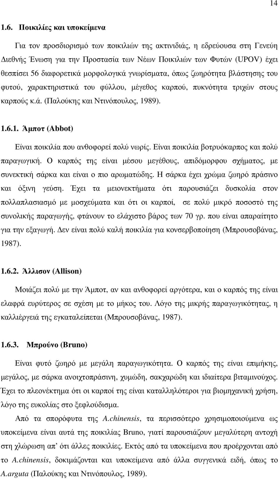 µορφολογικά γνωρίσµατα, όπως ζωηρότητα βλάστησης του φυτού, χαρακτηριστικά του φύλλου, µέγεθος καρπού, πυκνότητα τριχών στους καρπούς κ.ά. (Παλούκης και Ντινόπουλος, 19