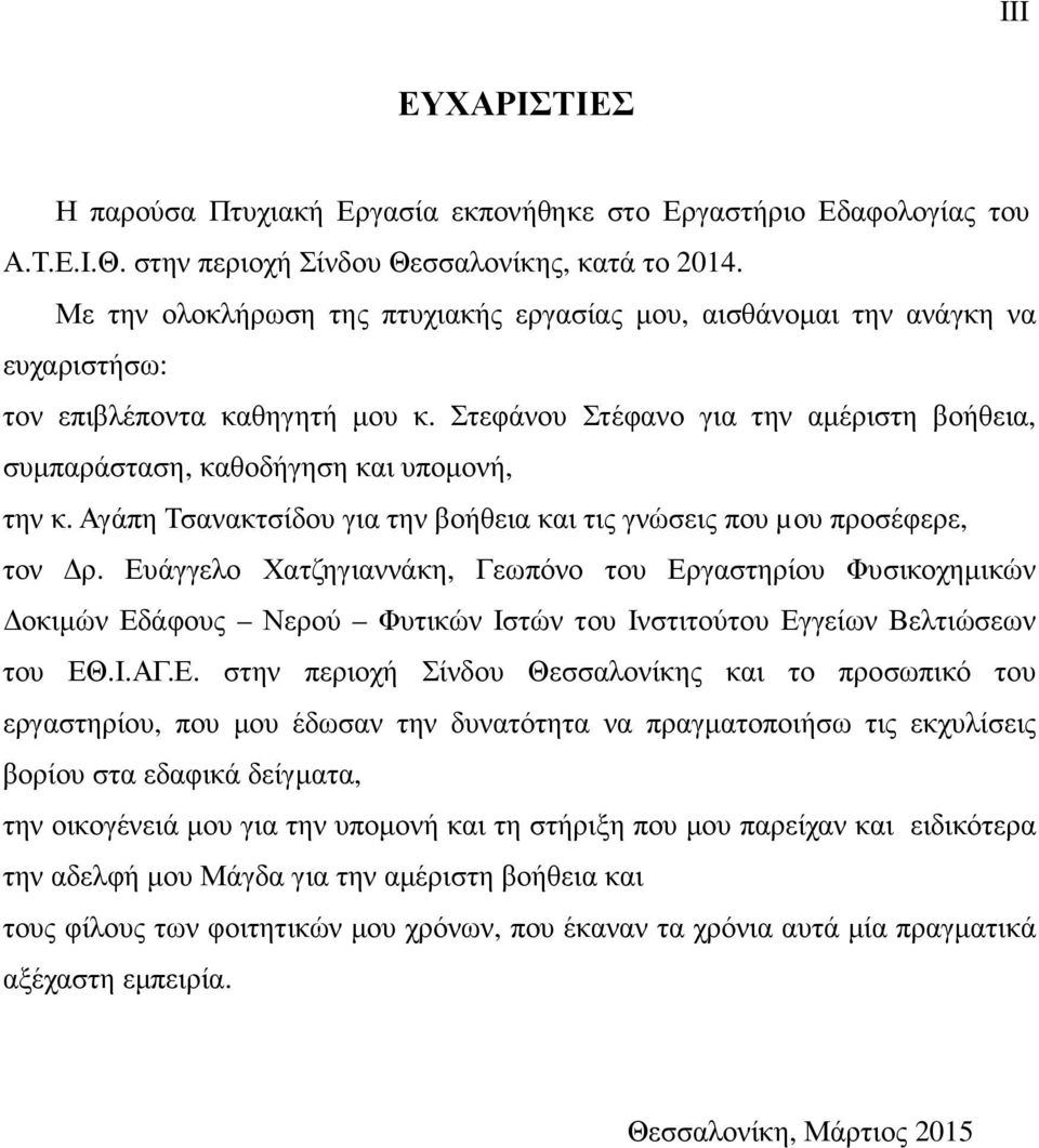 Στεφάνου Στέφανο για την αµέριστη βοήθεια, συµπαράσταση, καθοδήγηση και υποµονή, την κ. Αγάπη Τσανακτσίδου για την βοήθεια και τις γνώσεις που µου προσέφερε, τον ρ.