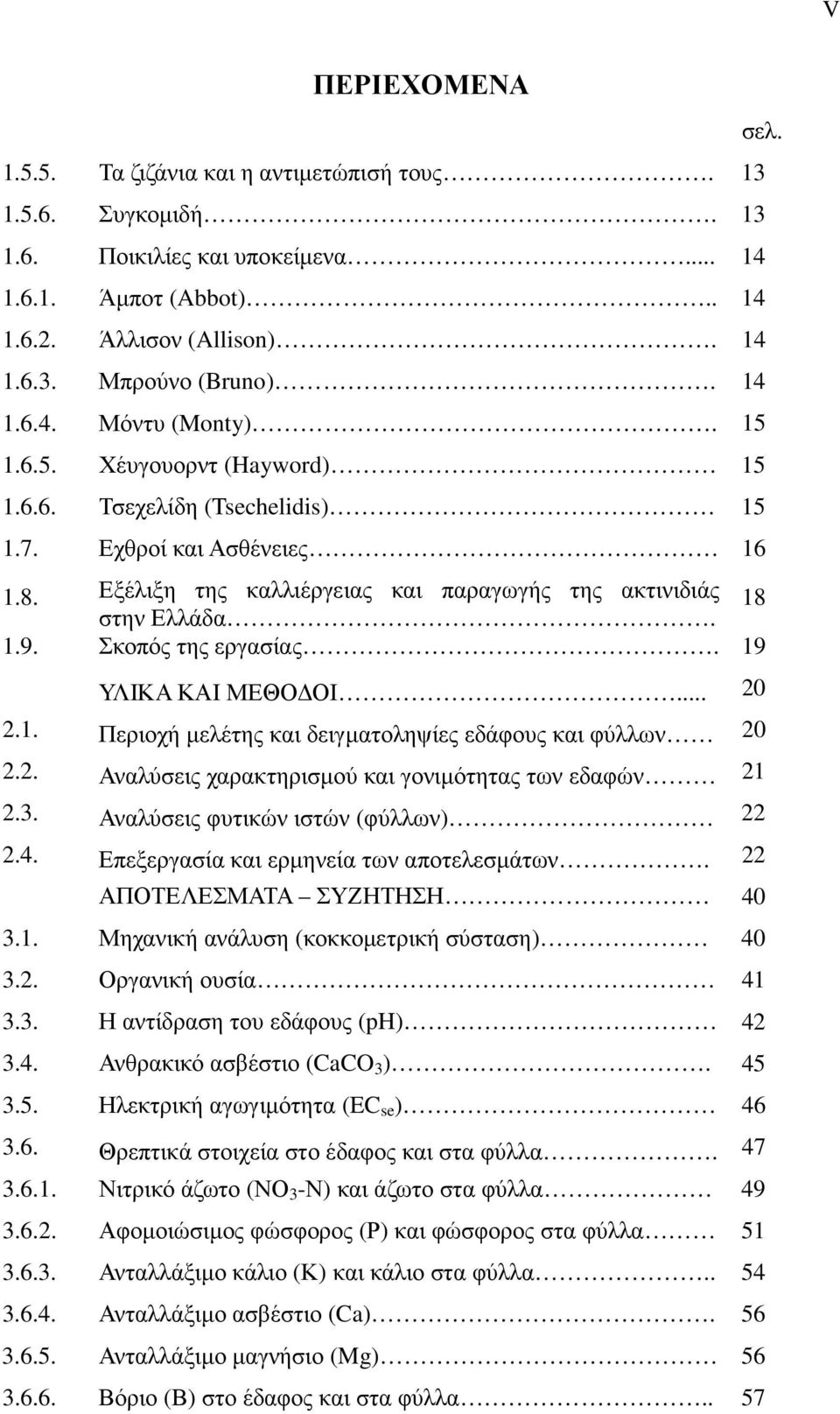 Σκοπός της εργασίας. 19 ΥΛΙΚΑ ΚΑΙ ΜΕΘΟ ΟΙ... 20 2.1. Περιοχή µελέτης και δειγµατοληψίες εδάφους και φύλλων 20 2.2. Αναλύσεις χαρακτηρισµού και γονιµότητας των εδαφών 21 2.3.