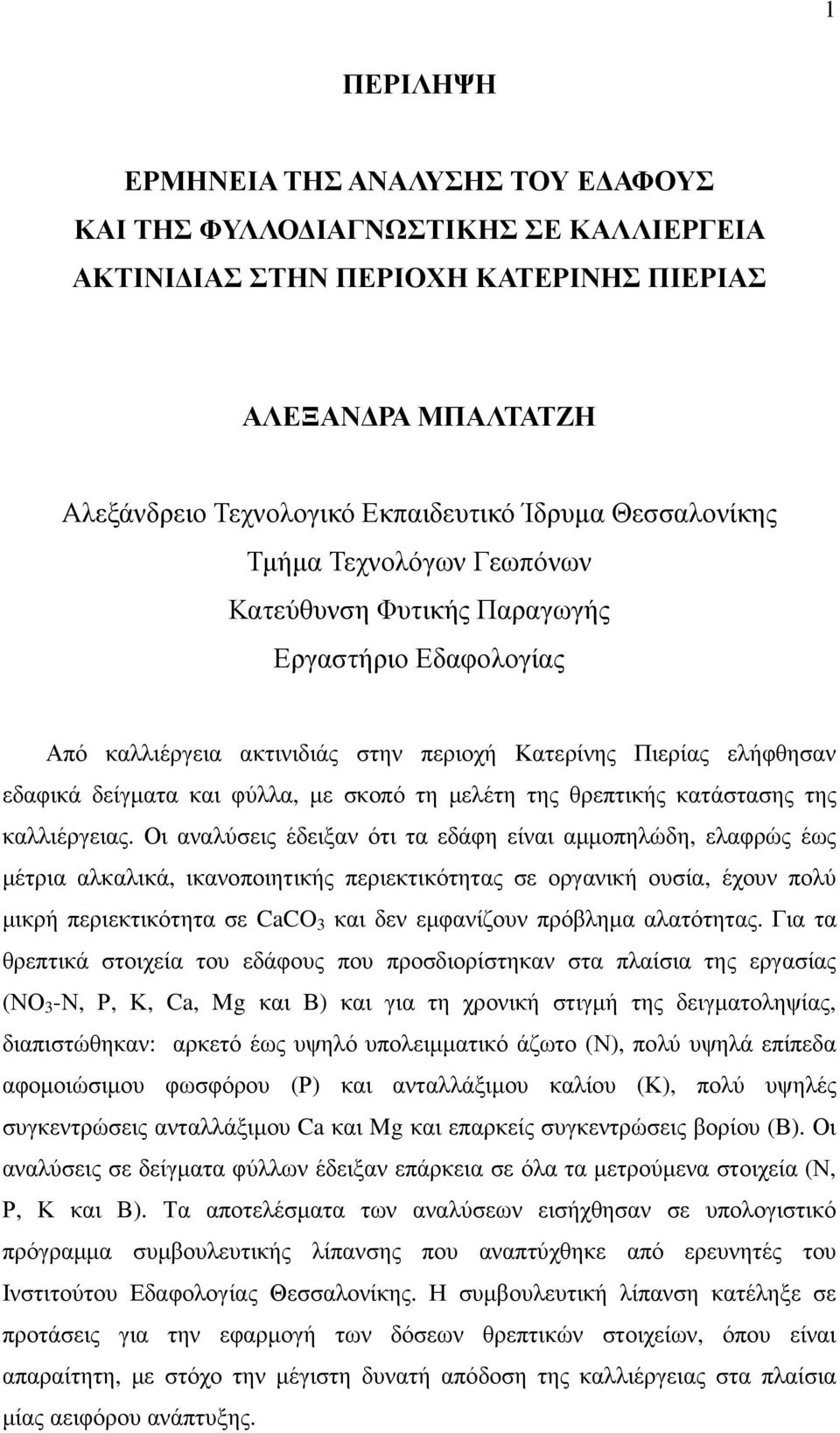 µελέτη της θρεπτικής κατάστασης της καλλιέργειας.