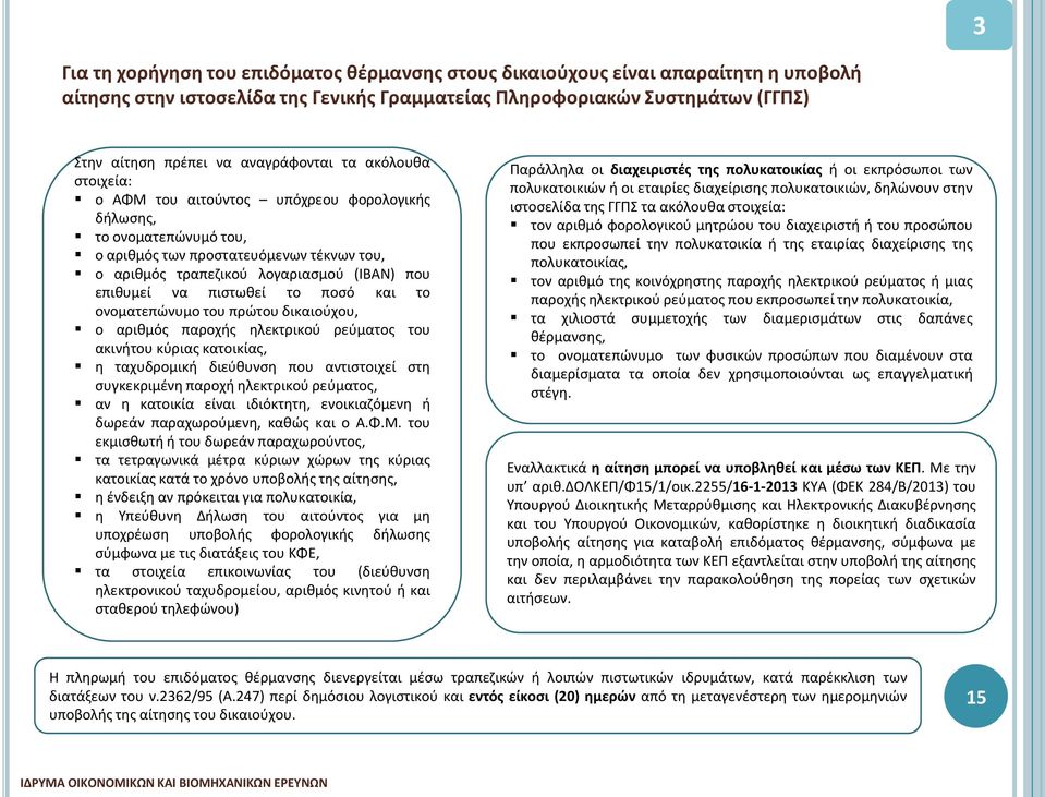 επιθυμεί να πιστωθεί το ποσό και το ονοματεπώνυμο του πρώτου δικαιούχου, ο αριθμός παροχής ηλεκτρικού ρεύματος του ακινήτου κύριας κατοικίας, η ταχυδρομική διεύθυνση που αντιστοιχεί στη συγκεκριμένη