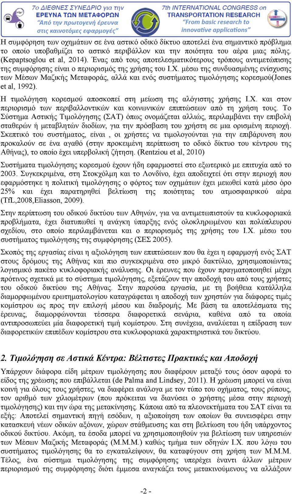 μέσω της συνδυασμένης ενίσχυσης των Μέσων Μαζικής Μεταφοράς, αλλά και ενός συστήματος τιμολόγησης κορεσμού(jones et al, 1992). Η τιμολόγηση κορεσμού αποσκοπεί στη μείωση της αλόγιστης χρήσης Ι.Χ.