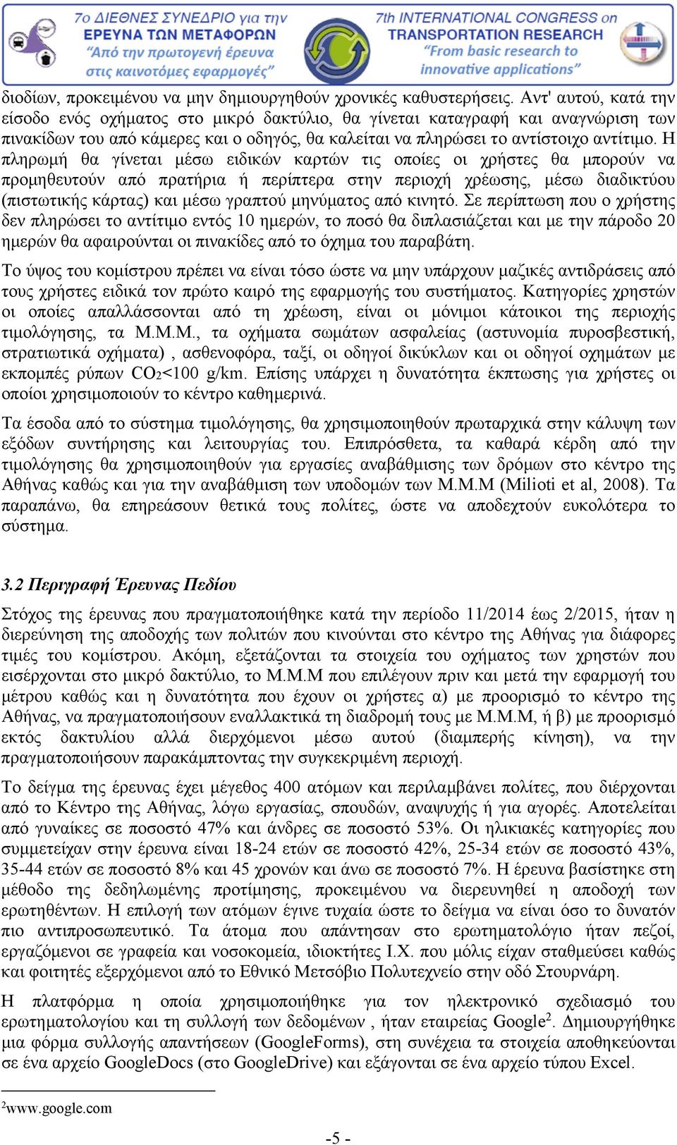 Η πληρωμή θα γίνεται μέσω ειδικών καρτών τις οποίες οι χρήστες θα μπορούν να προμηθευτούν από πρατήρια ή περίπτερα στην περιοχή χρέωσης, μέσω διαδικτύου (πιστωτικής κάρτας) και μέσω γραπτού μηνύματος