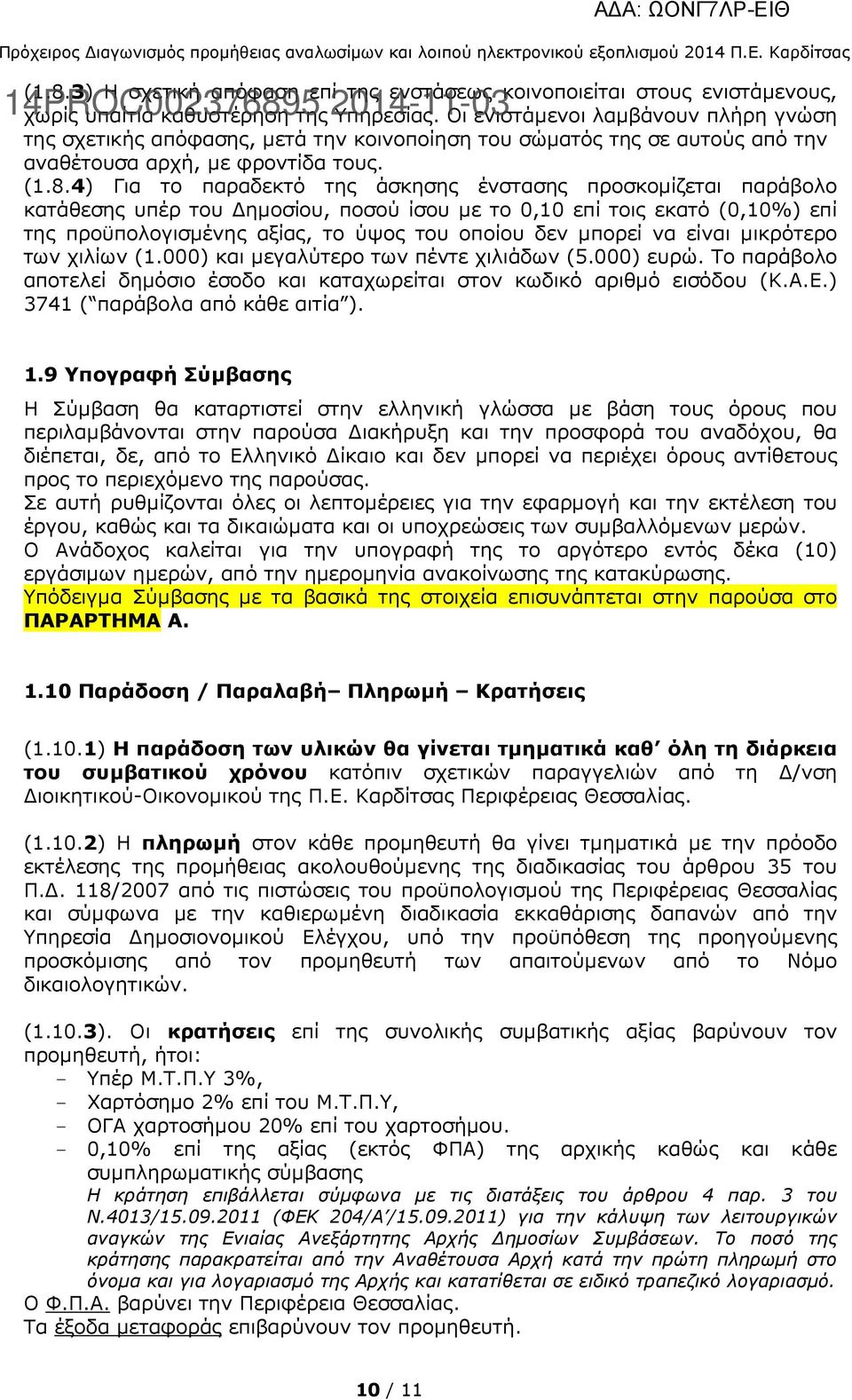 Οι ενιστάµενοι λαµβάνουν πλήρη γνώση της σχετικής απόφασης, µετά την κοινοποίηση του σώµατός της σε αυτούς από την αναθέτουσα αρχή, µε φροντίδα τους. (1.8.