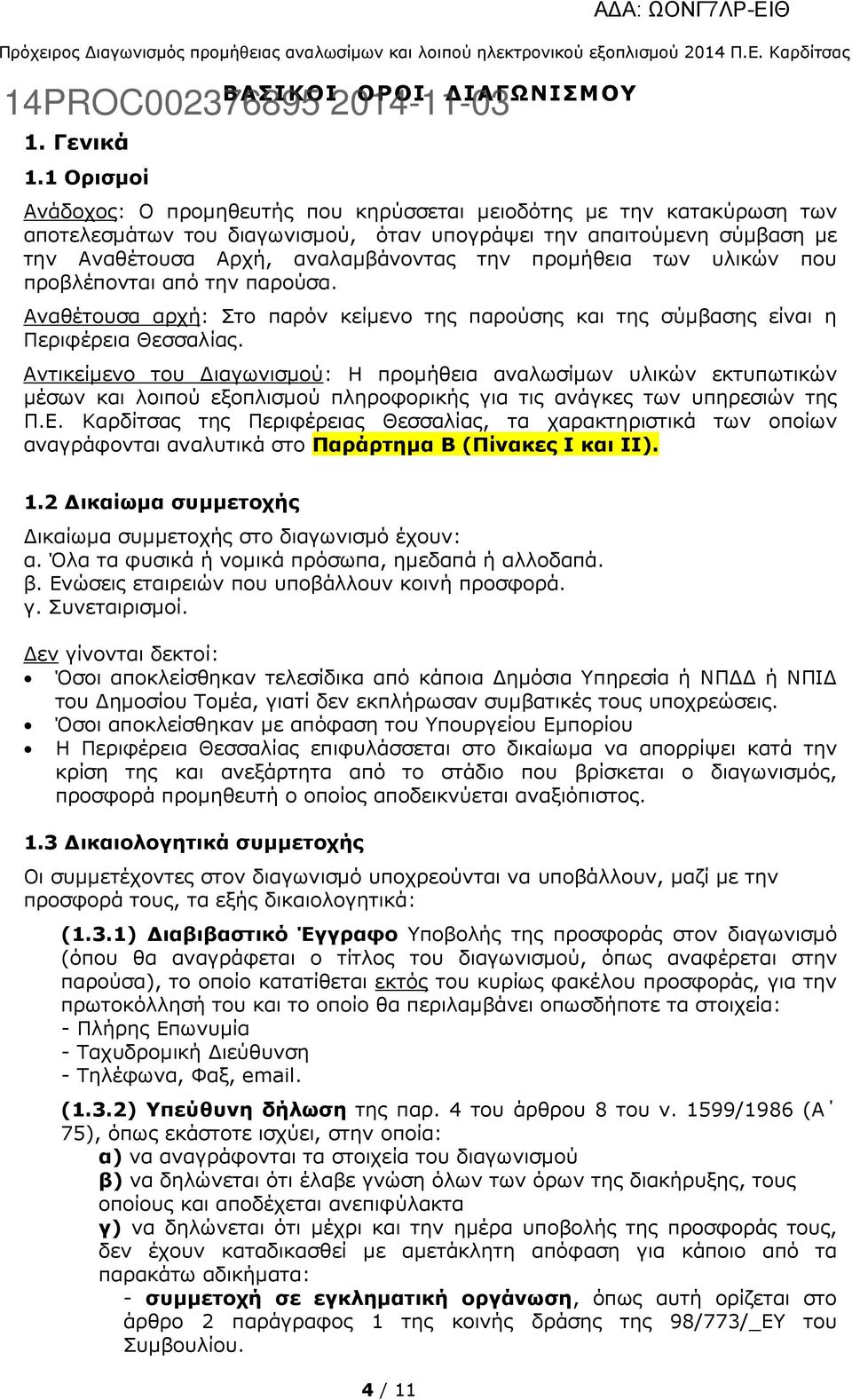 αναλαµβάνοντας την προµήθεια των υλικών που προβλέπονται από την παρούσα. Αναθέτουσα αρχή: Στο παρόν κείµενο της παρούσης και της σύµβασης είναι η Περιφέρεια Θεσσαλίας.