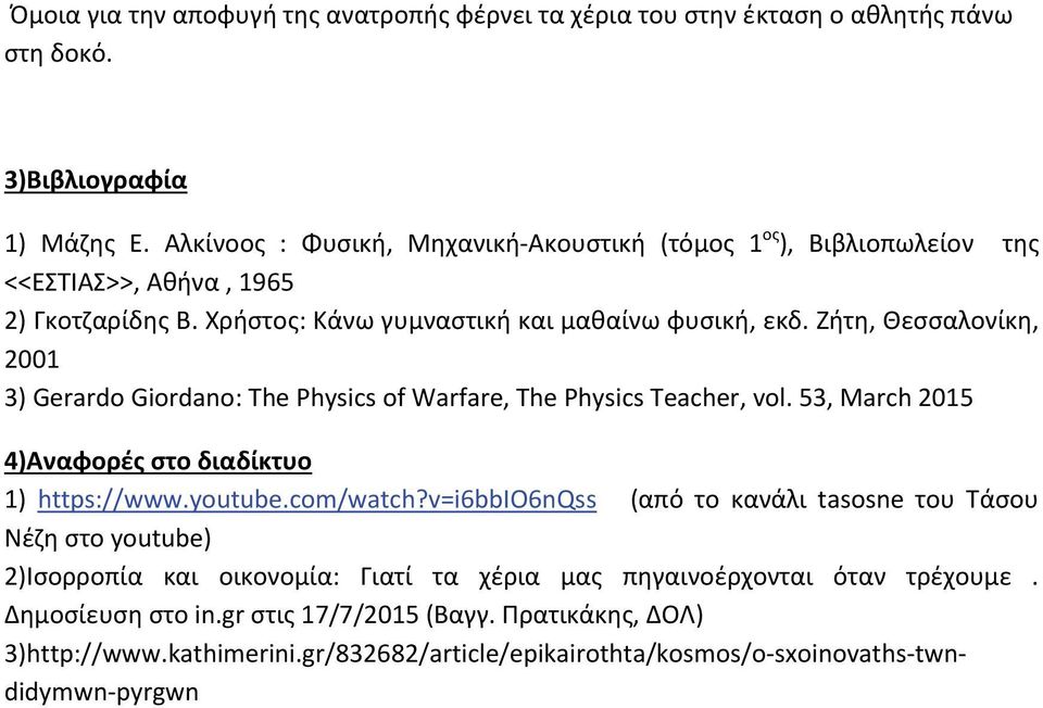 Ζήτη, Θεσσαλονίκη, 2001 3) Gerardo Giordano: The Physics of Warfare, The Physics Teacher, vol. 53, March 2015 4)Αναφορές στο διαδίκτυο 1) https://www.youtube.com/watch?