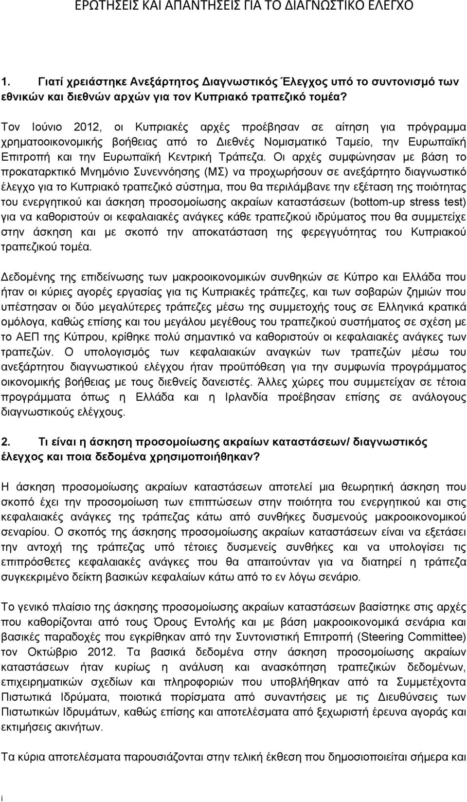 Οι αρχές συμφώνησαν με βάση το προκαταρκτικό Μνημόνιο Συνεννόησης (ΜΣ) να προχωρήσουν σε ανεξάρτητο διαγνωστικό έλεγχο για το Κυπριακό τραπεζικό σύστημα, που θα περιλάμβανε την εξέταση της ποιότητας