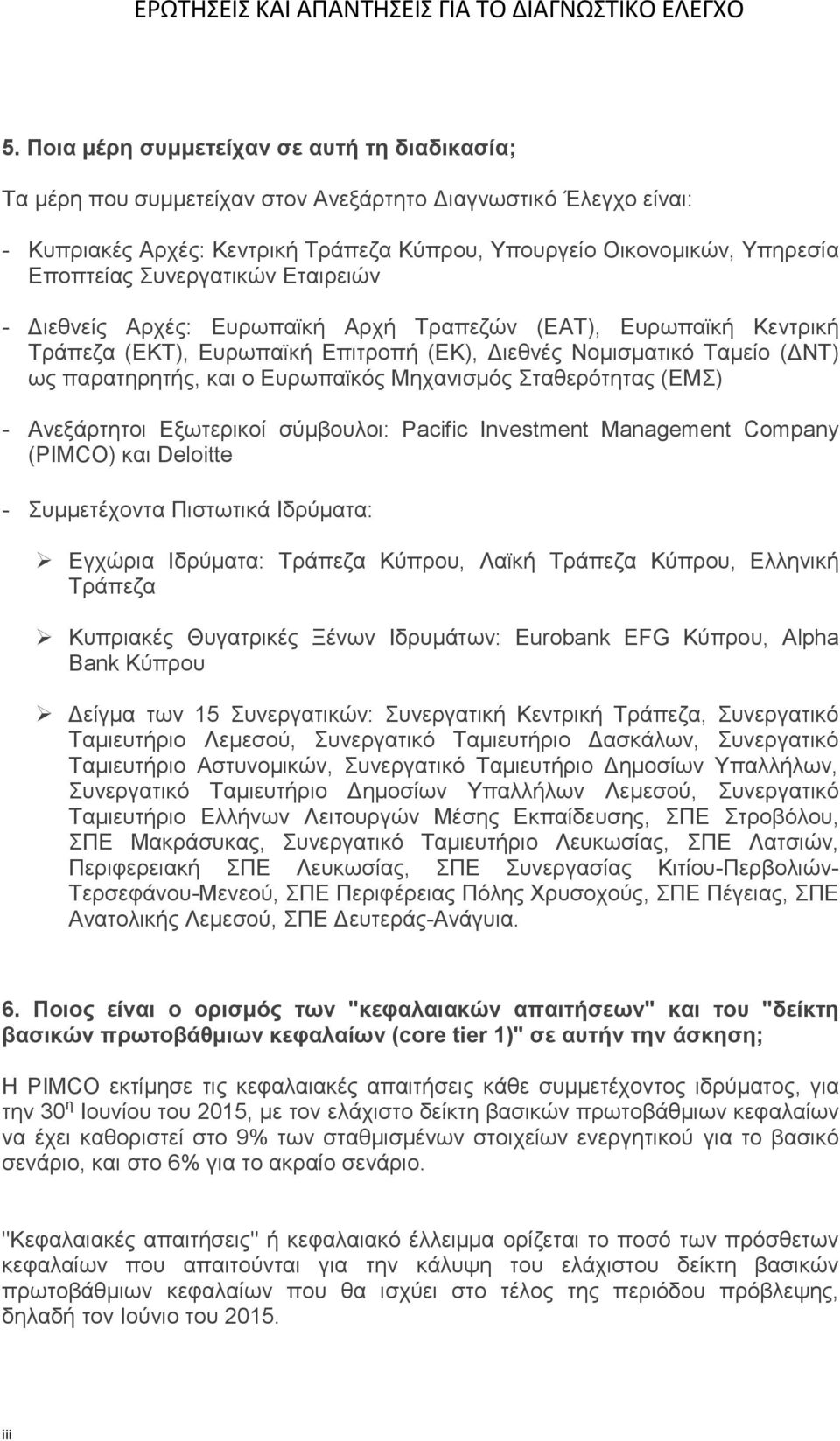 Μηχανισμός Σταθερότητας (ΕΜΣ) - Ανεξάρτητοι Εξωτερικοί σύμβουλοι: Pacific Investment Management Company (PIMCO) και Deloitte - Συμμετέχοντα Πιστωτικά Ιδρύματα: Εγχώρια Ιδρύματα: Τράπεζα Κύπρου, Λαϊκή