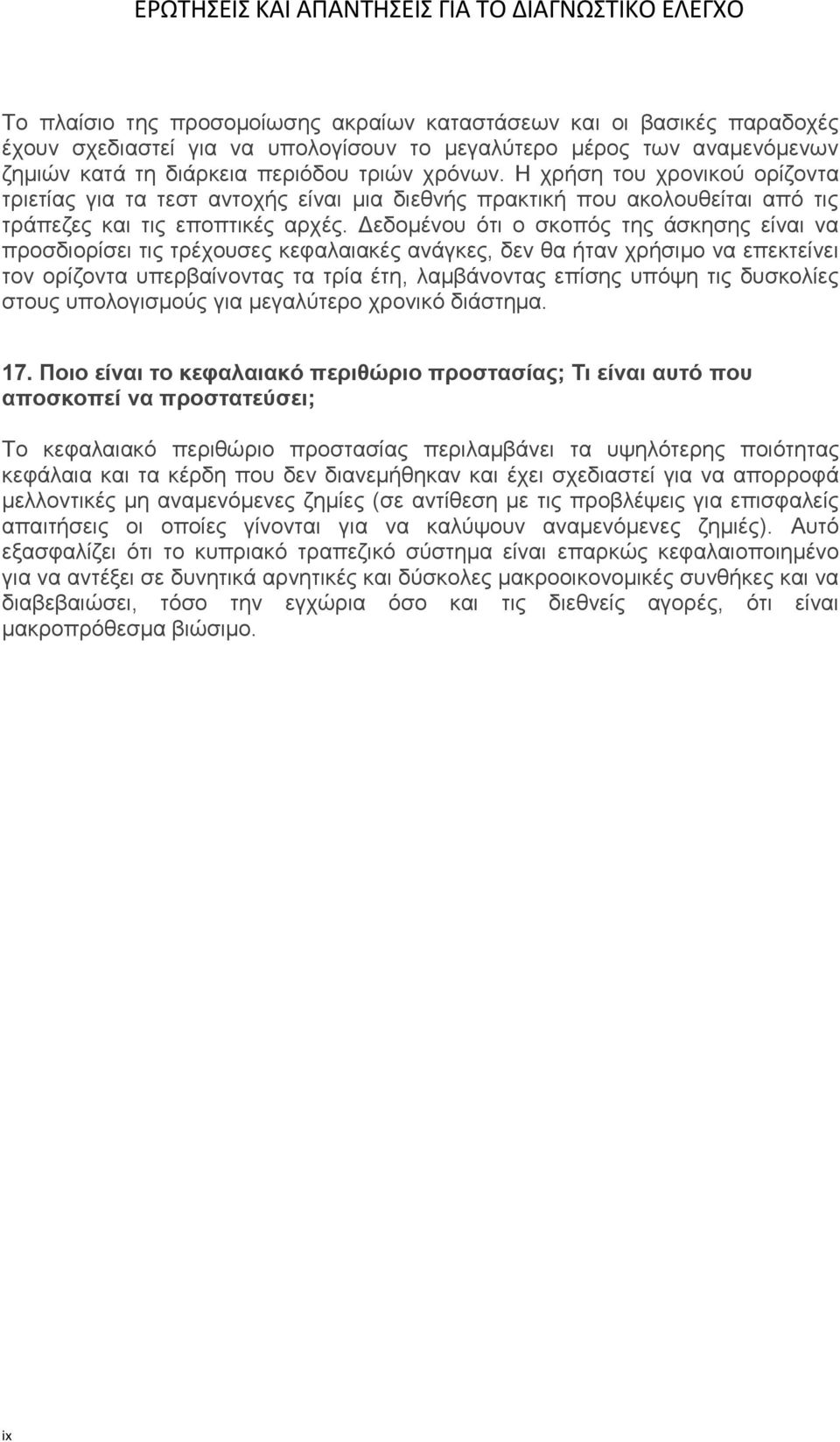 Δεδομένου ότι ο σκοπός της άσκησης είναι να προσδιορίσει τις τρέχουσες κεφαλαιακές ανάγκες, δεν θα ήταν χρήσιμο να επεκτείνει τον ορίζοντα υπερβαίνοντας τα τρία έτη, λαμβάνοντας επίσης υπόψη τις