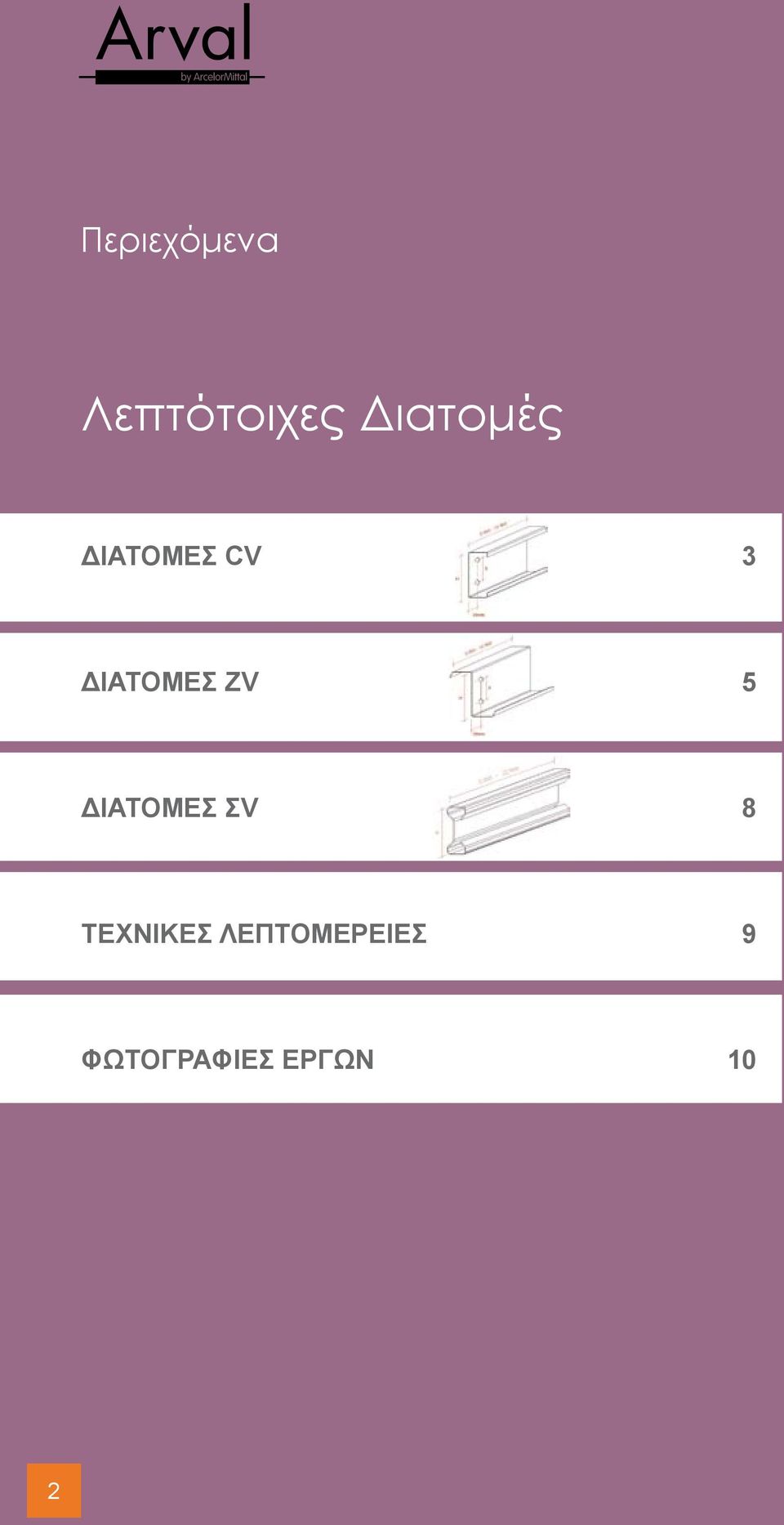 ΔΙΑΤΟΜΕΣ ZV 5 ΔΙΑΤΟΜΕΣ ΣV 8