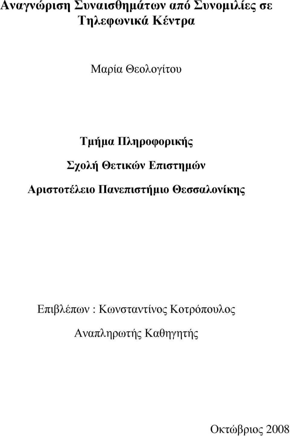 Επιστηµών Αριστοτέλειο Πανεπιστήµιο Θεσσαλονίκης Επιβλέπων