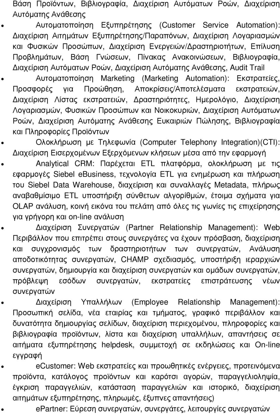 Audit Trail Αυτοµατοποίηση Marketing (Marketing Automation): Εκστρατείες, Προσφορές για Προώθηση, Αποκρίσεις/Αποτελέσµατα εκστρατειών, ιαχείριση Λίστας εκστρατειών, ραστηριότητες, Ηµερολόγιο,