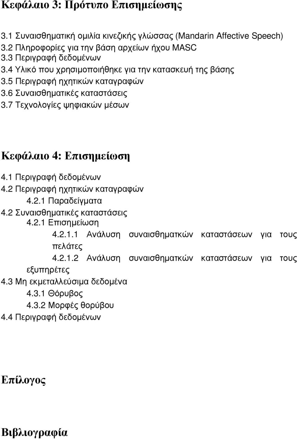 1 Περιγραφή δεδοµένων 4.2 Περιγραφή ηχητικών καταγραφών 4.2.1 Παραδείγµατα 4.2 Συναισθηµατικές καταστάσεις 4.2.1 Επισηµείωση 4.2.1.1 Ανάλυση συναισθηµατκών καταστάσεων για τους πελάτες 4.