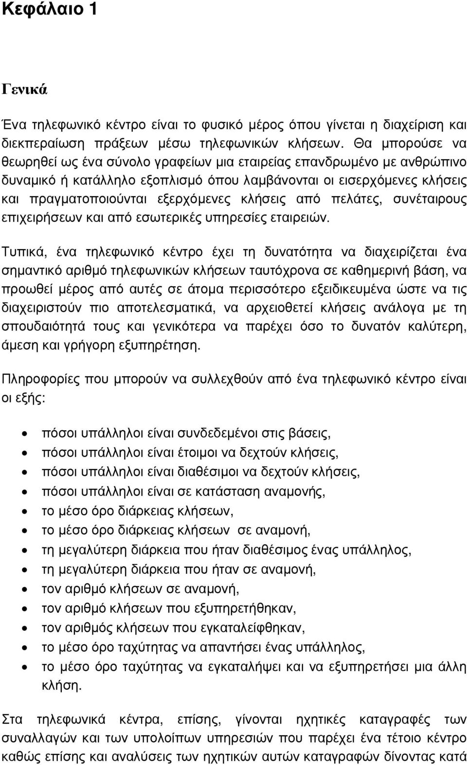 από πελάτες, συνέταιρους επιχειρήσεων και από εσωτερικές υπηρεσίες εταιρειών.