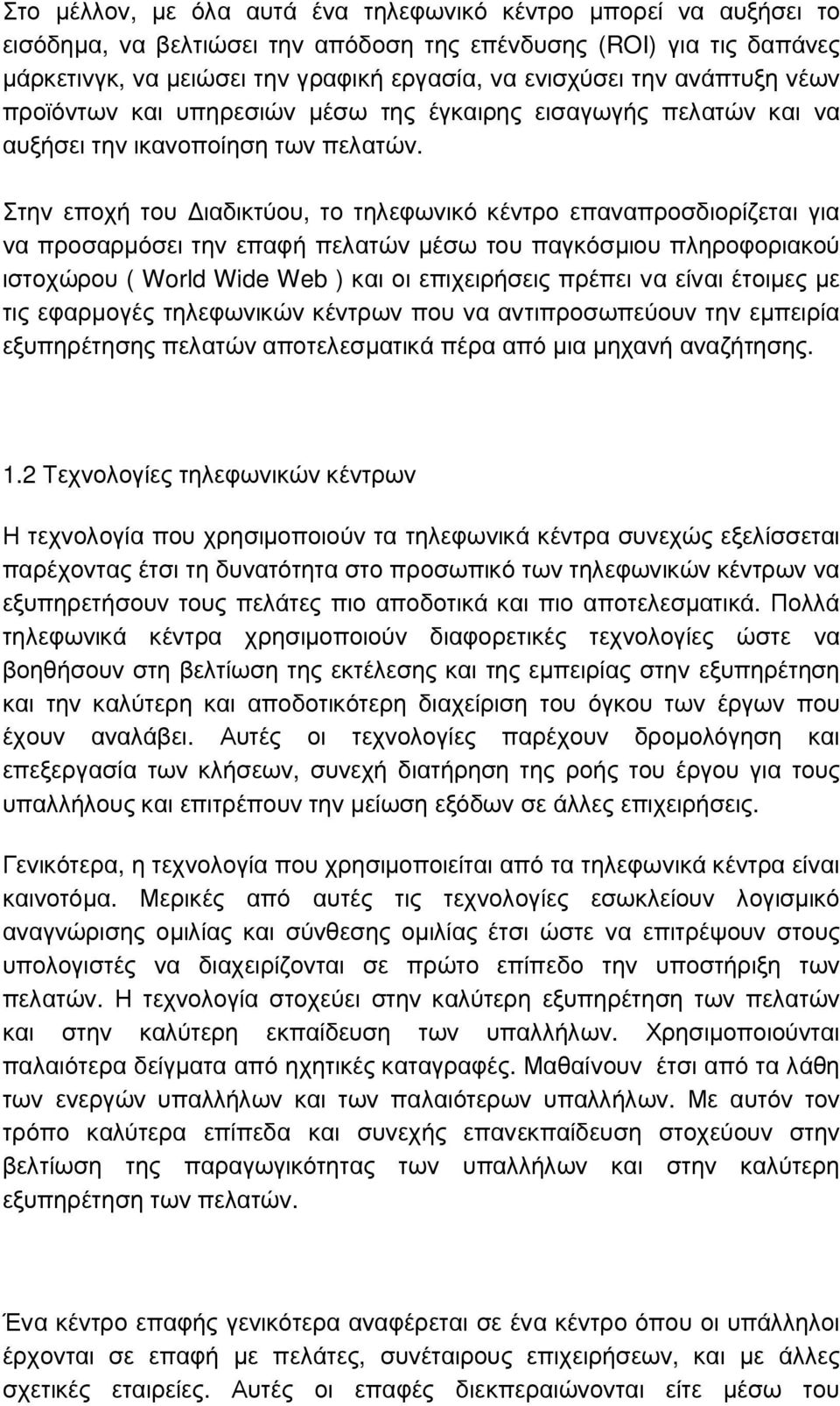 Στην εποχή του ιαδικτύου, το τηλεφωνικό κέντρο επαναπροσδιορίζεται για να προσαρµόσει την επαφή πελατών µέσω του παγκόσµιου πληροφοριακού ιστοχώρου ( World Wide Web ) και οι επιχειρήσεις πρέπει να