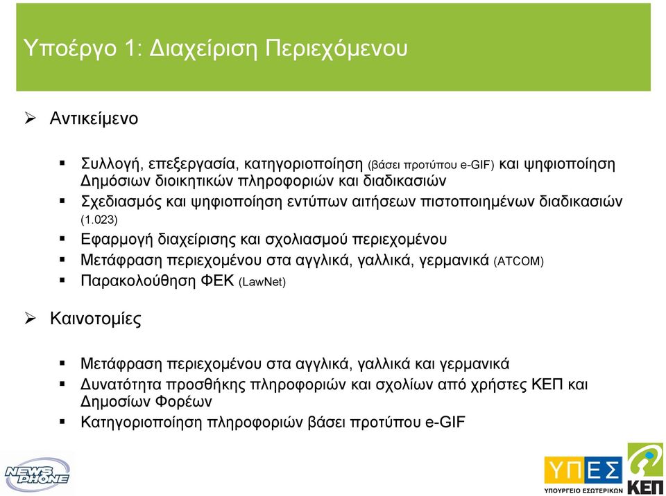 023) Εφαρµογή διαχείρισης και σχολιασµού περιεχοµένου Μετάφραση περιεχοµένου στα αγγλικά, γαλλικά, γερµανικά (ATCOM) Παρακολούθηση ΦΕΚ (LawNet)