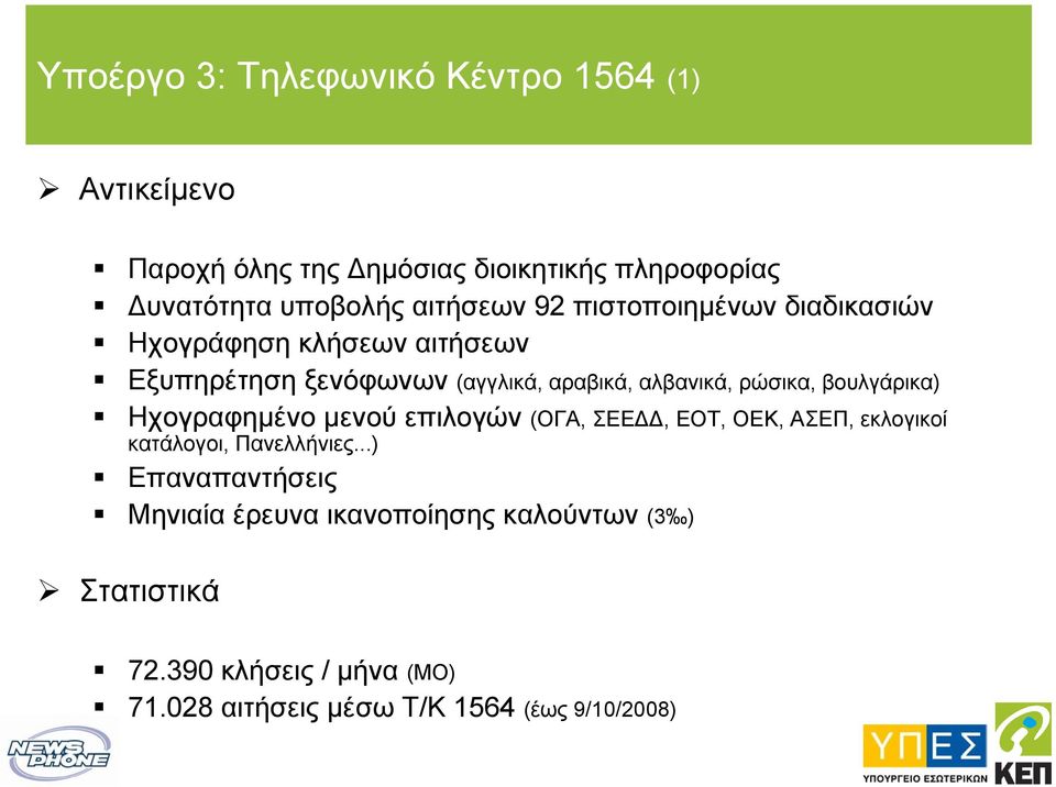 ρώσικα, βουλγάρικα) Ηχογραφηµένο µενού επιλογών (ΟΓΑ, ΣΕΕ, ΕΟΤ, ΟΕΚ, ΑΣΕΠ, εκλογικοί κατάλογοι, Πανελλήνιες.